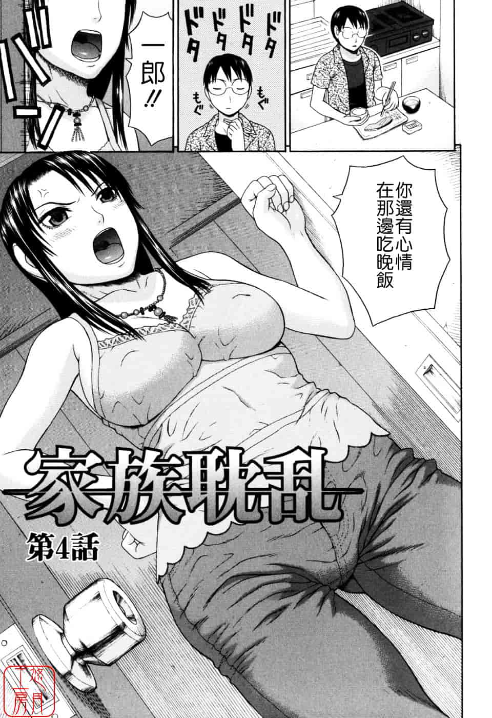 [蛇光院三郎] 家族耽亂_第5集