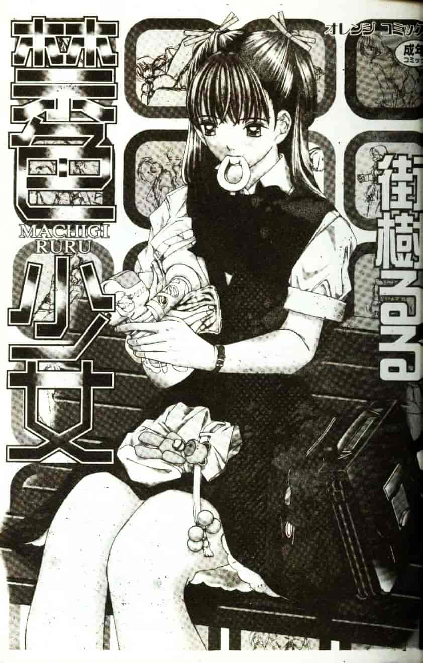 [街樹るる] 禁色少女_第1集