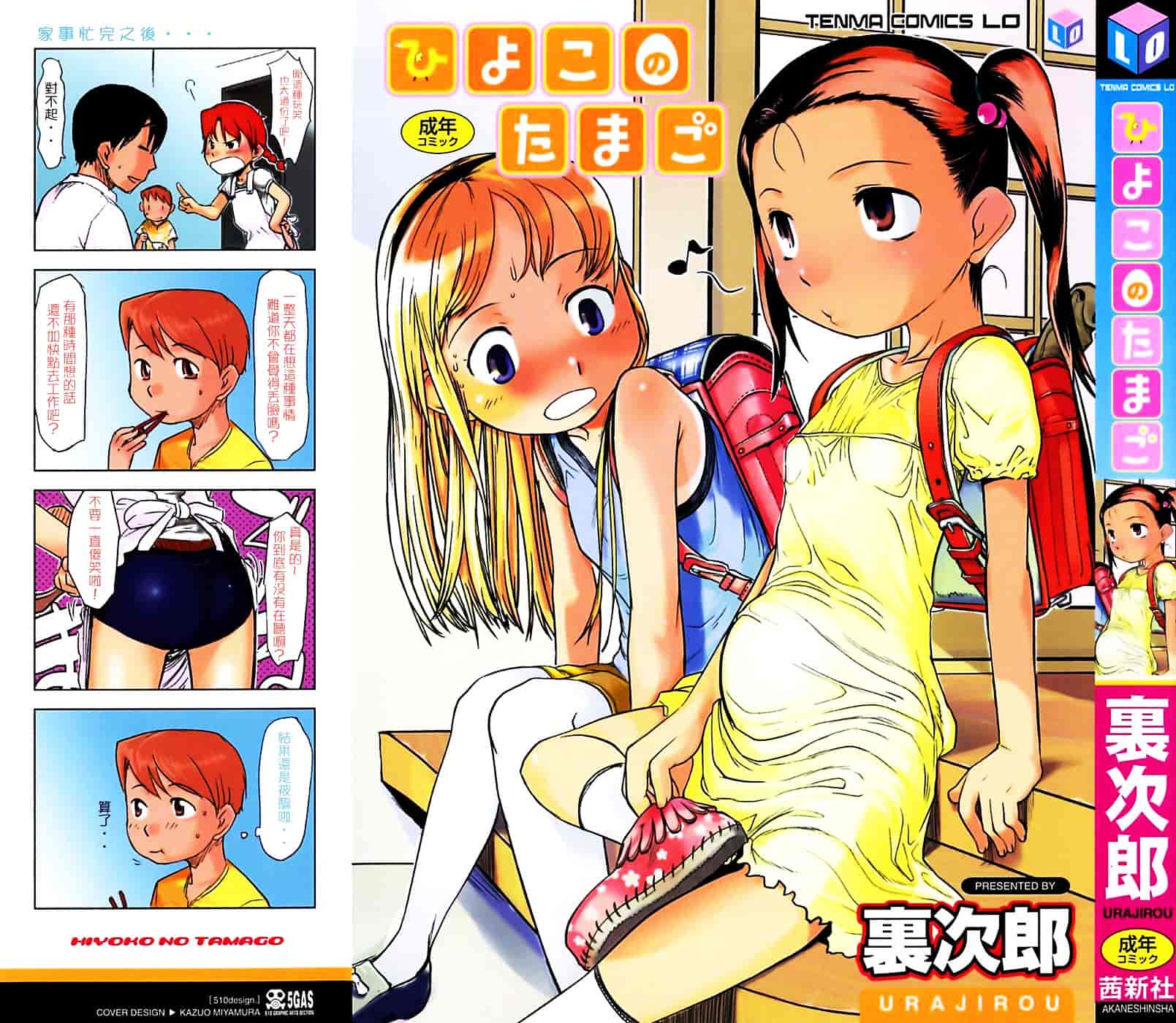 [裏次郎] ひよこのたまご_第1集
