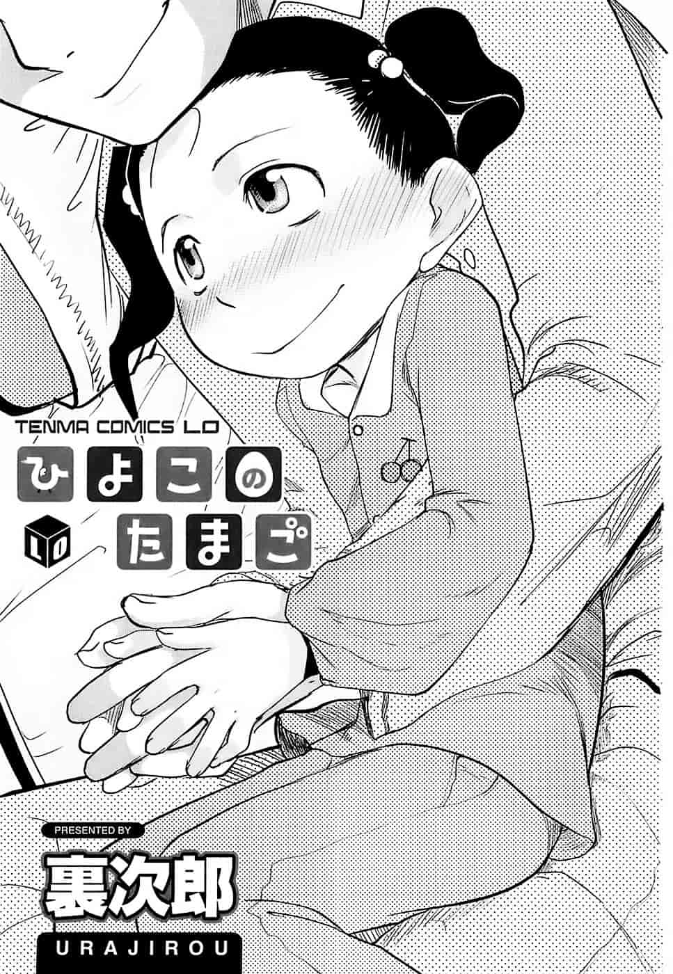 [裏次郎] ひよこのたまご_第1集