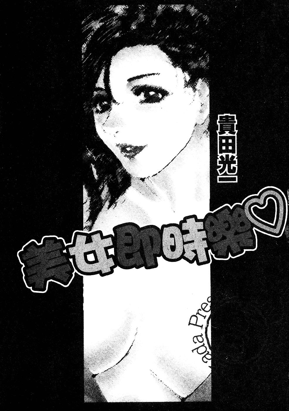 [貴田光一] あせらないでboy_第1集