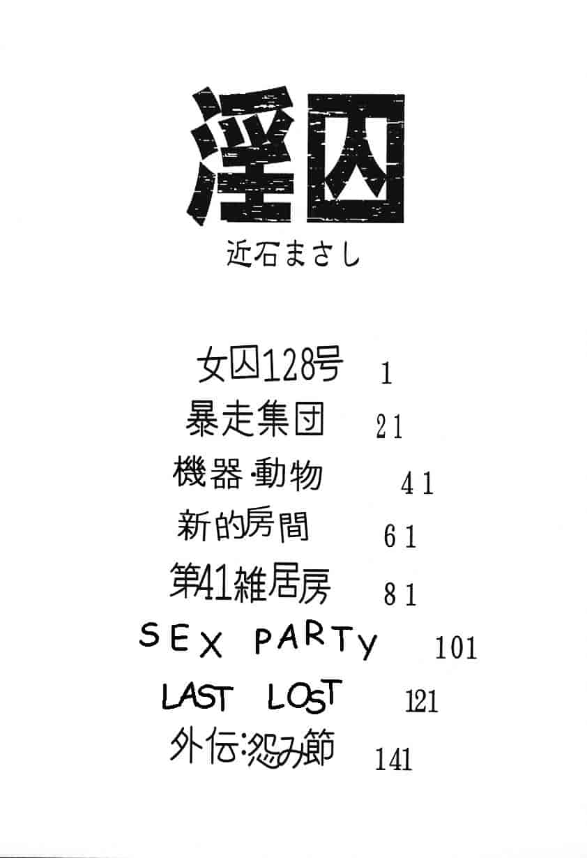 [近石まさし] 淫囚_第9集