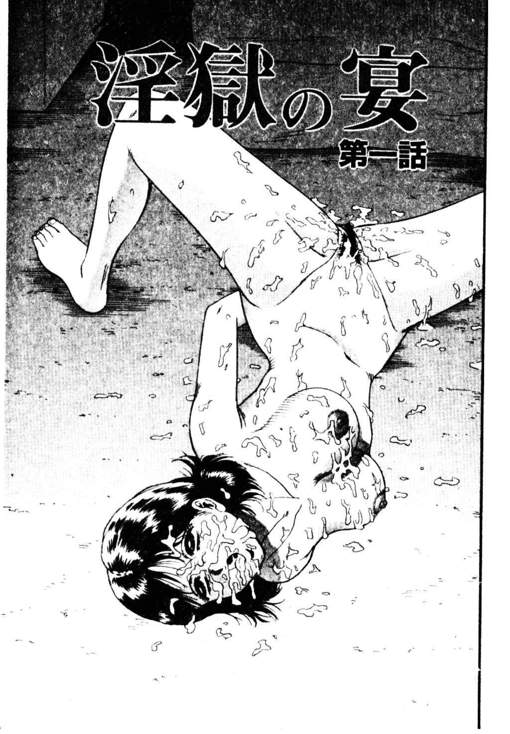 [近石まさし] 淫獄_第1集