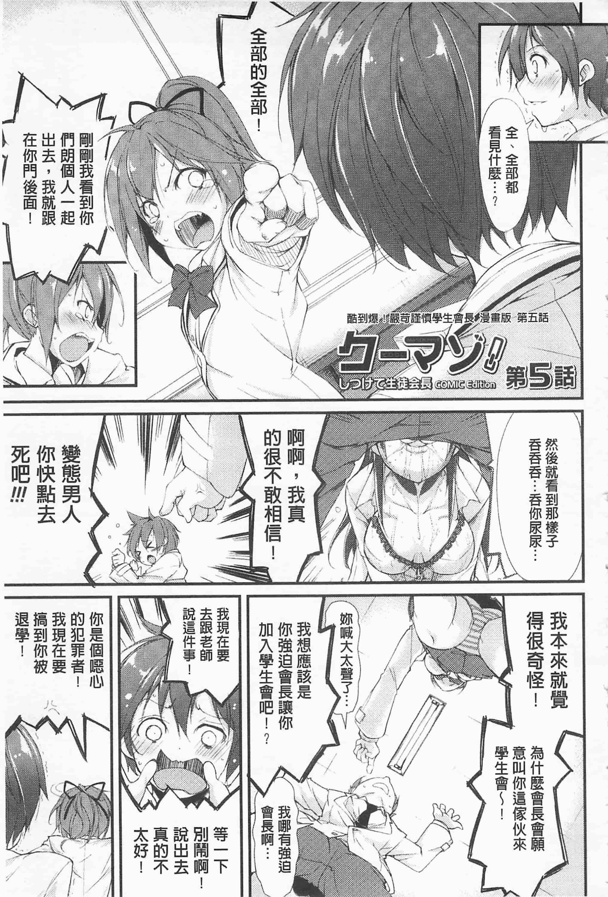[鈴木和] クーマゾ! しつけて生徒会長 COMIC Edition_第5集