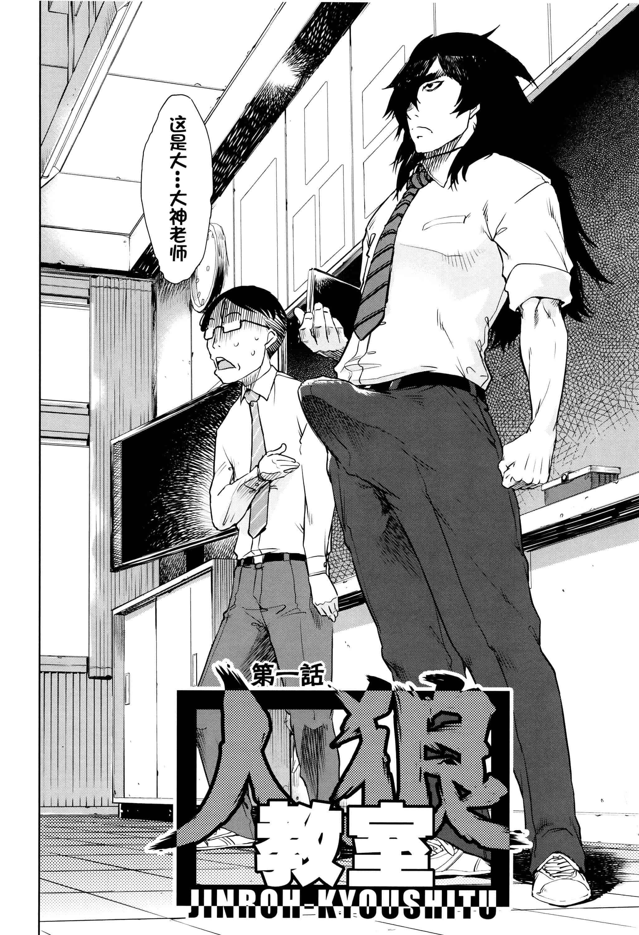 [鈴木狂太郎] 人狼教室_第1集