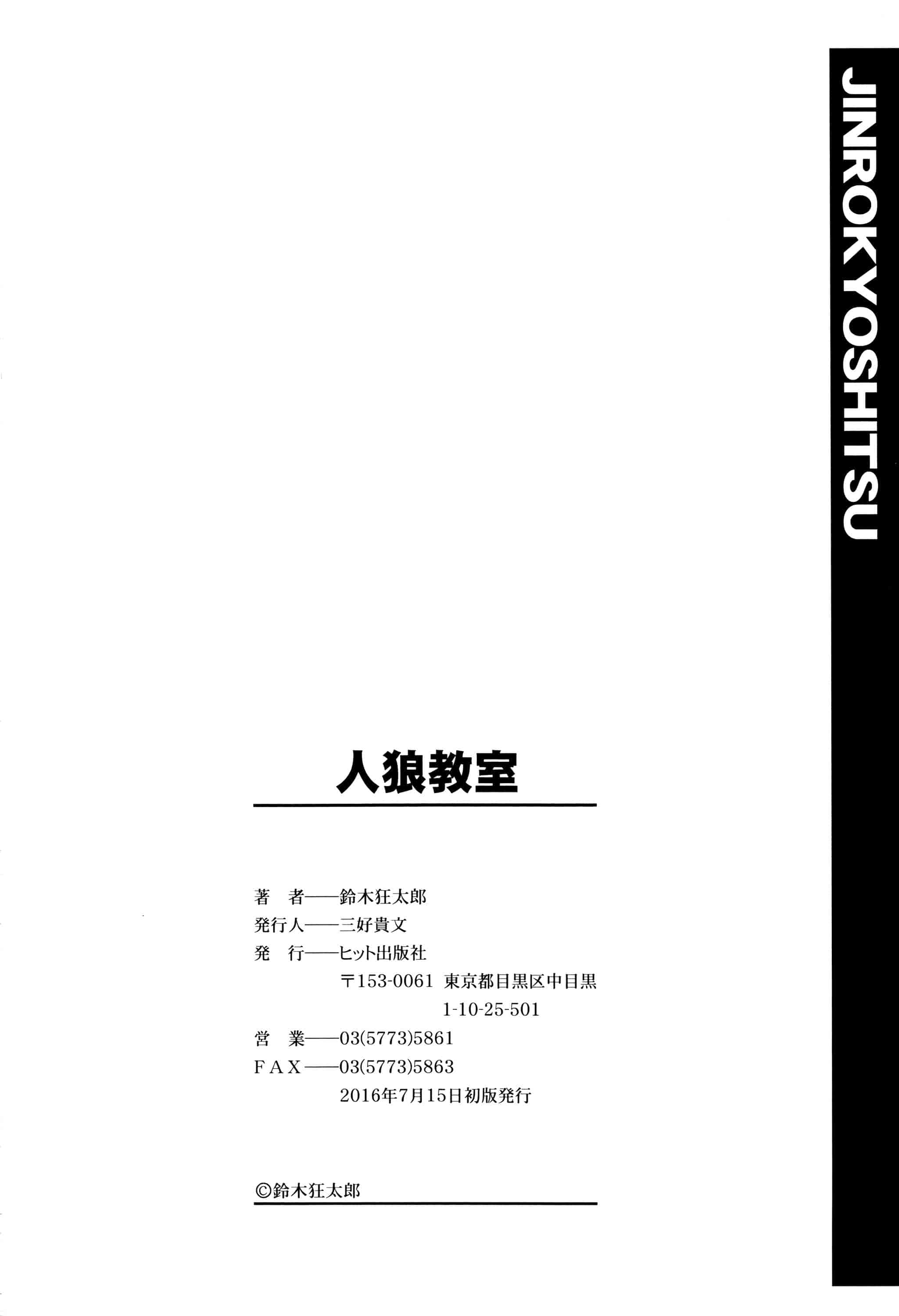 [鈴木狂太郎] 人狼教室_第11集