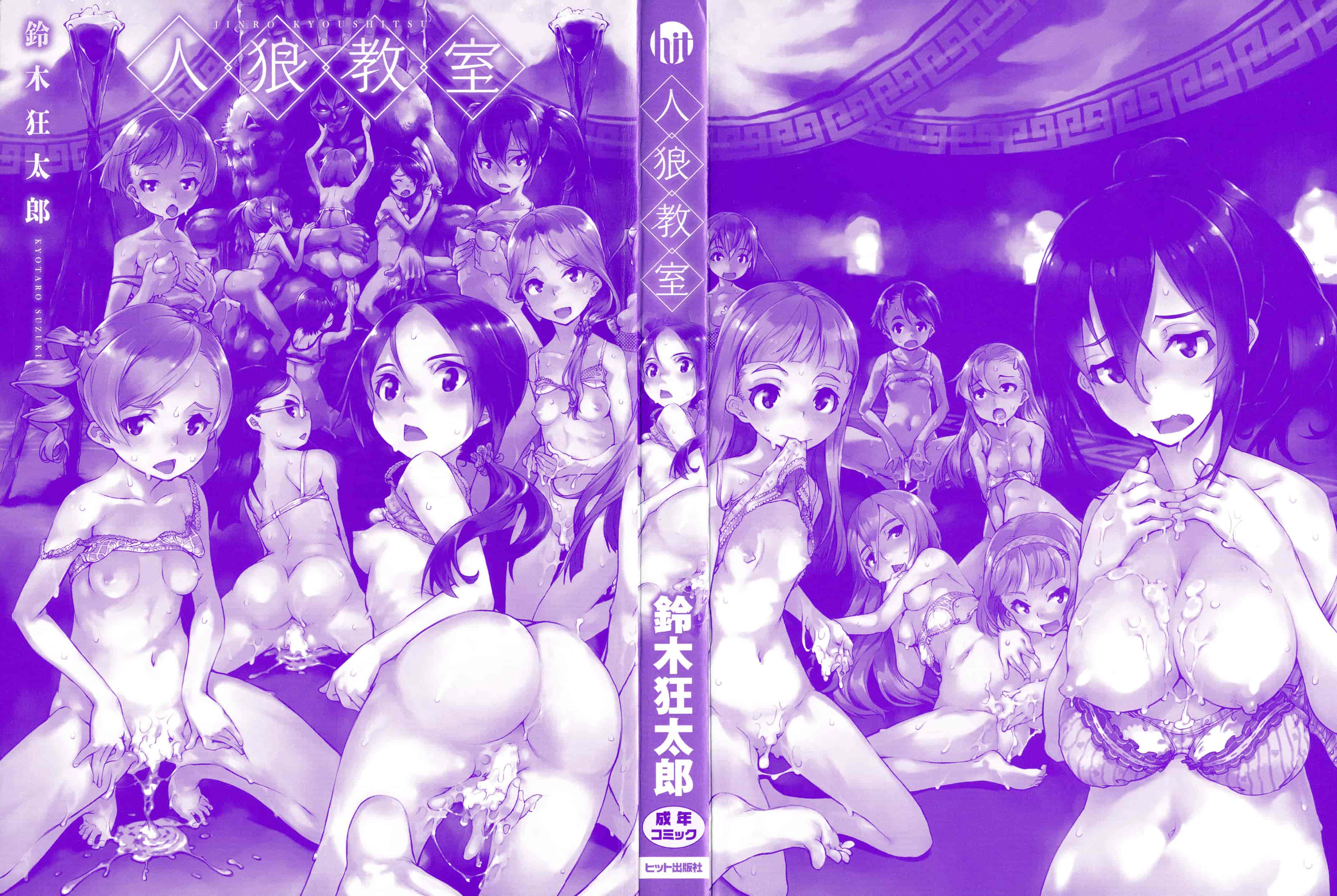 [鈴木狂太郎] 人狼教室_第1集