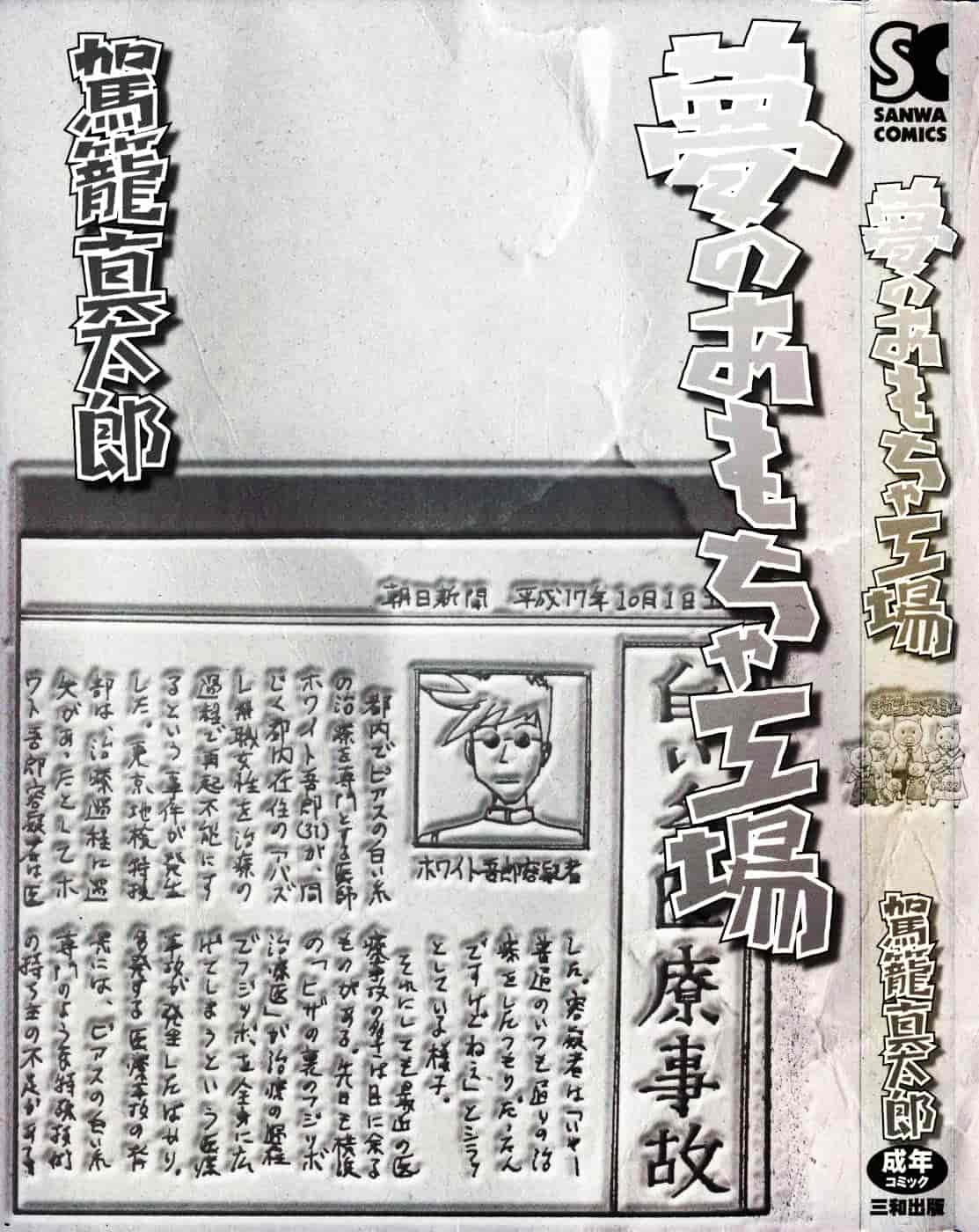 [駕籠真太郎] 夢のおもちゃ工場_第1集