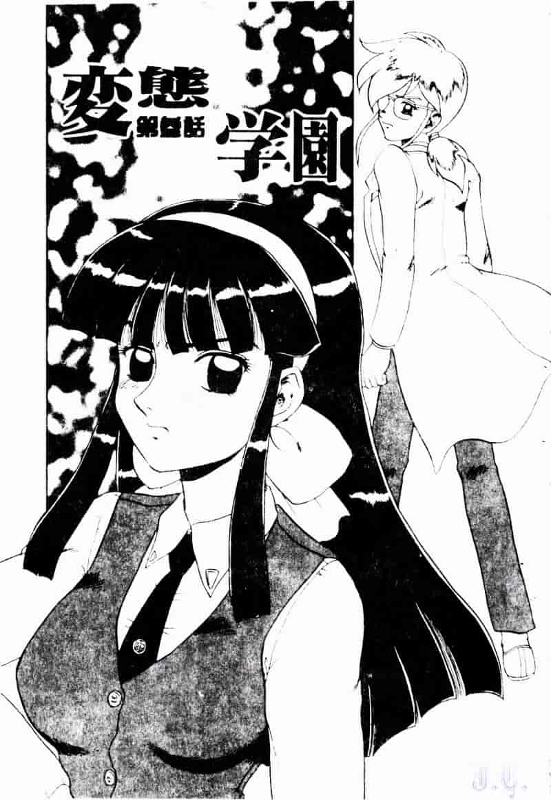 [魔北葵] 変態学園_第3集