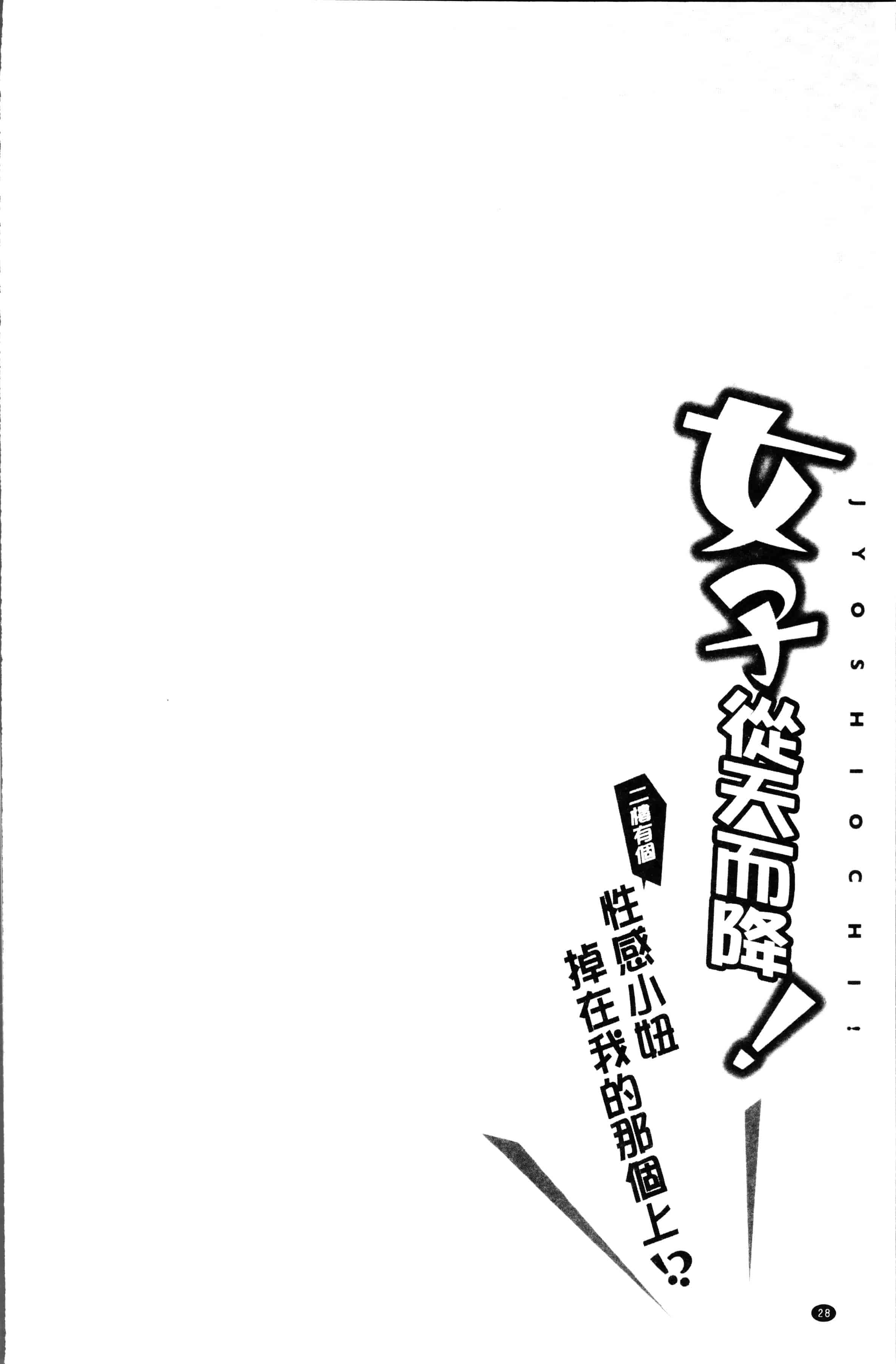 [鳩こんろ] 女の子が落ちた先は、俺の息子の先っぽでした [4K[S版]掃圖組]_第2集