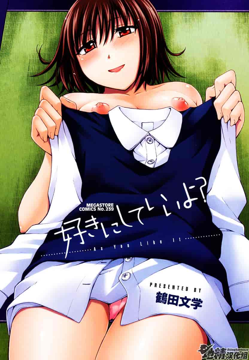 [鶴田文学] 好きにしていいよ？_第1集