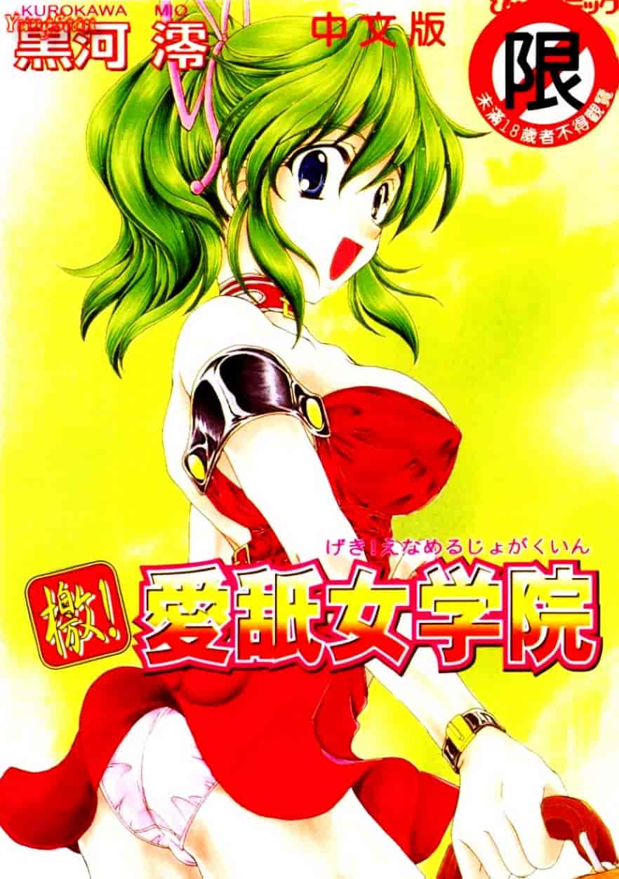 [黒河澪] 檄!愛舐女学院_第1集