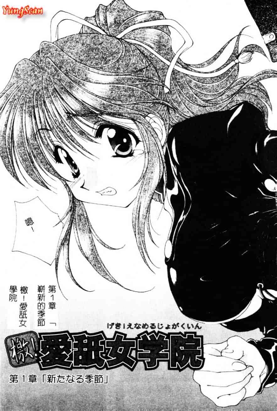 [黒河澪] 檄!愛舐女学院_第1集