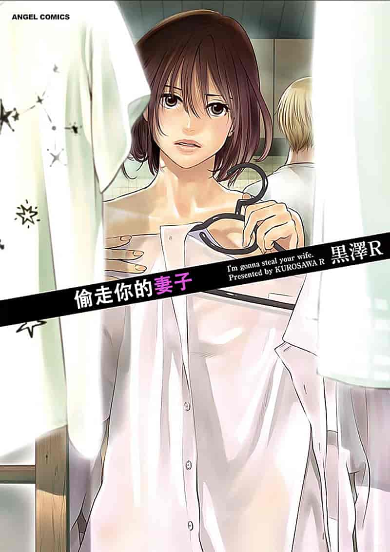 [黒澤R] あなたの奥さんもらいます 單行本 [Yuさん個人漢化]_第1集