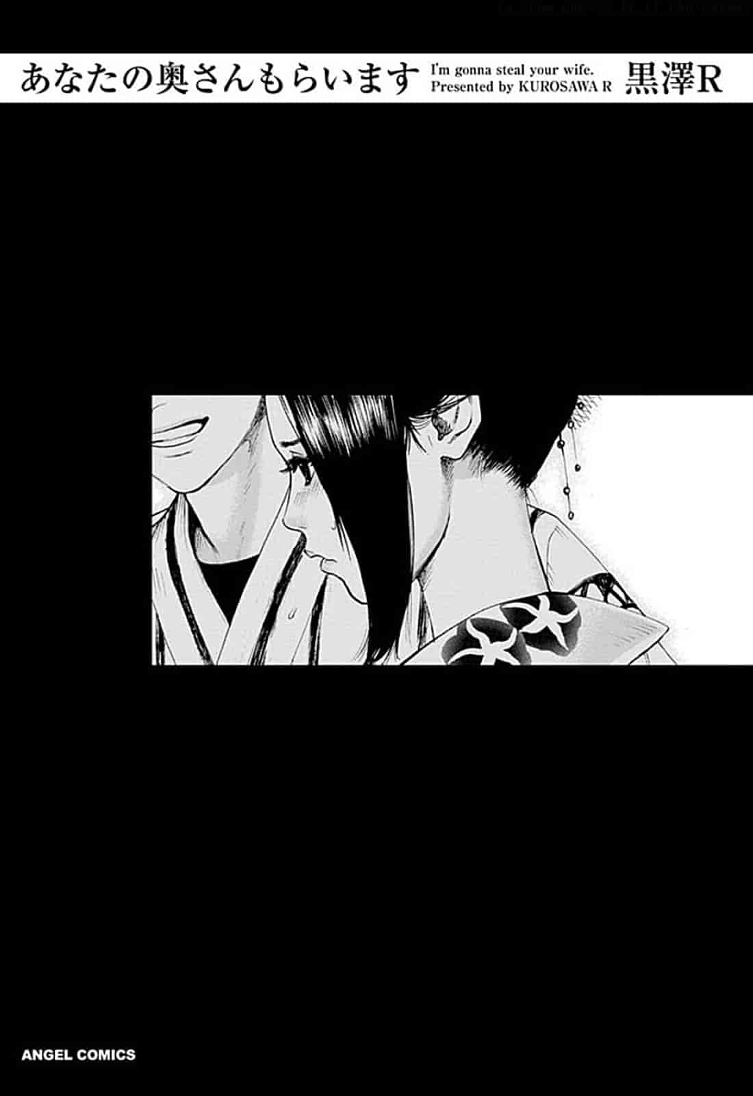 [黒澤R] あなたの奥さんもらいます 單行本 [Yuさん個人漢化]_第1集