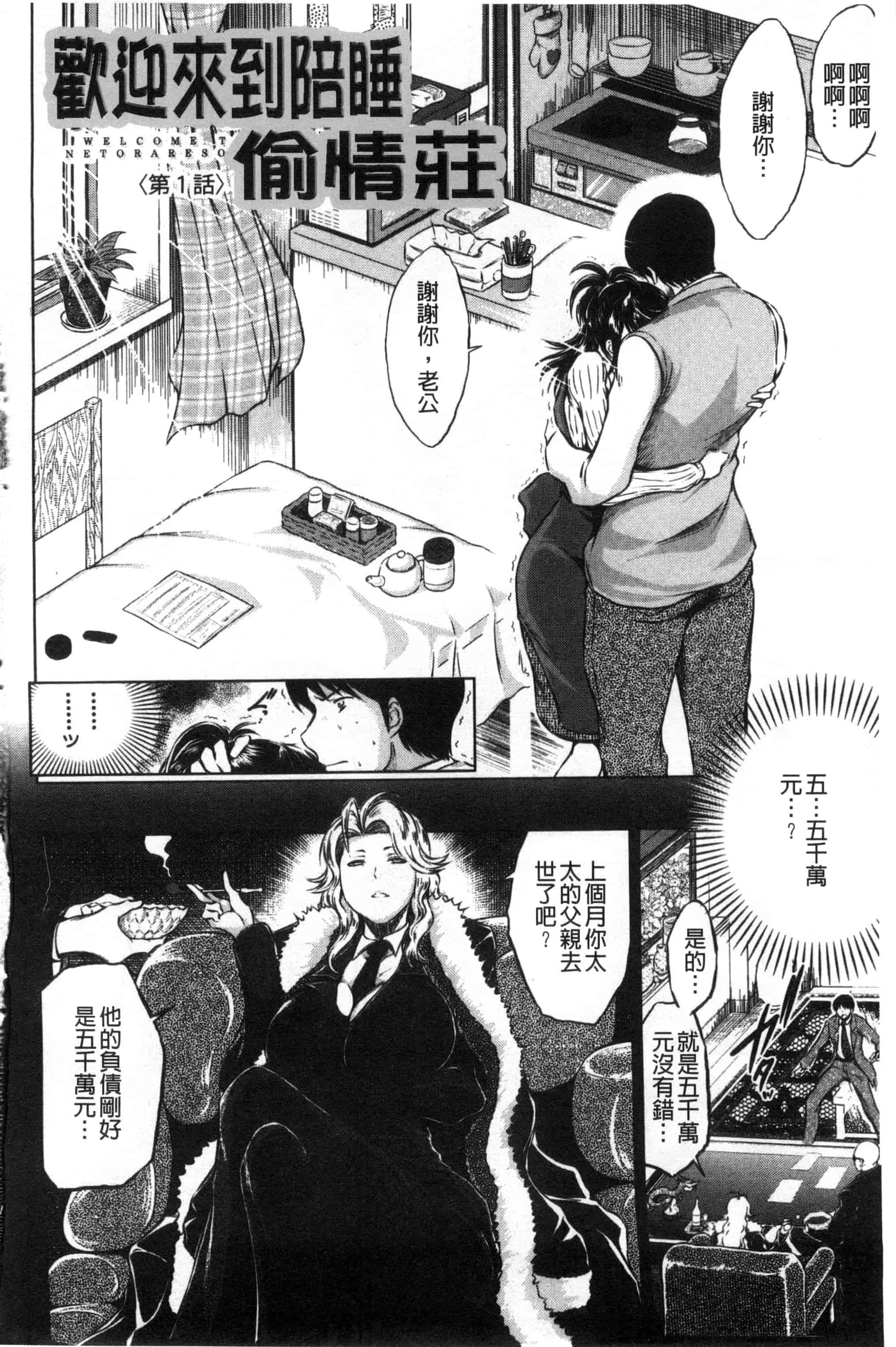 [龍河しん] 寝取られ荘～罠に嵌った女たち～ 奪愛偷情莊_第1集