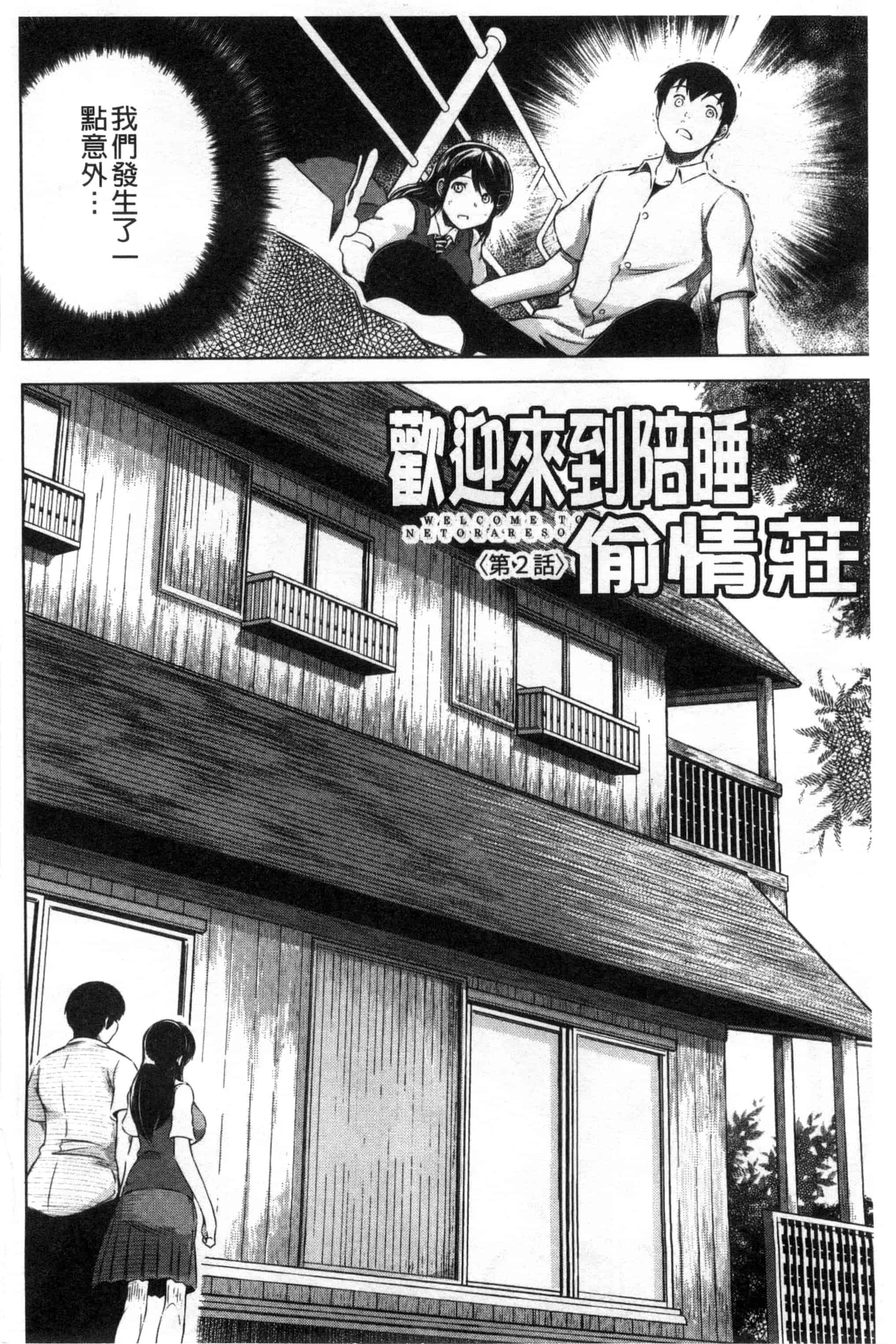 [龍河しん] 寝取られ荘～罠に嵌った女たち～ 奪愛偷情莊_第5集