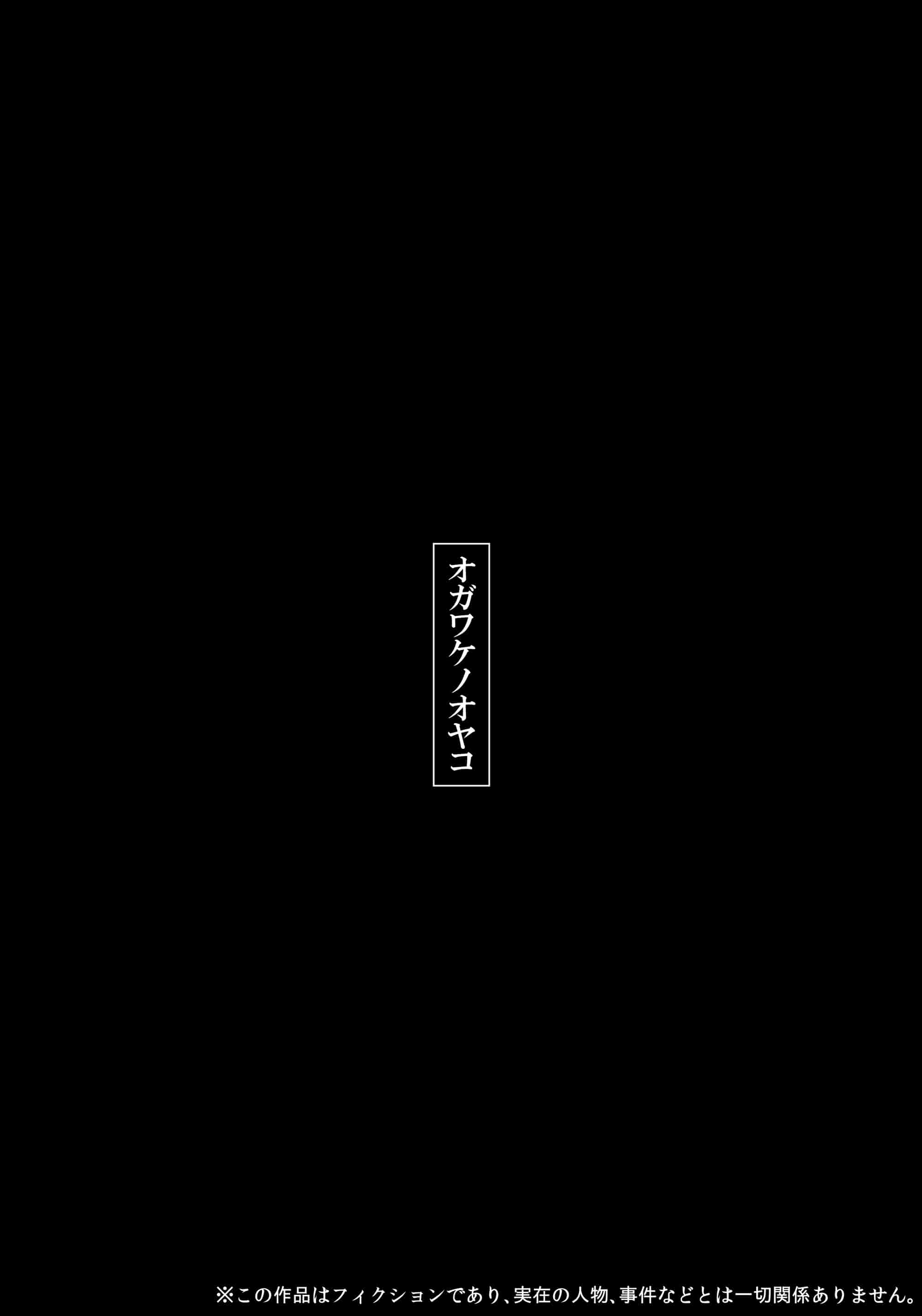 【鬼畜王汉化组】[黒猫スミス] 小川家の母娘 (オリジナル) [DL版]_第6集