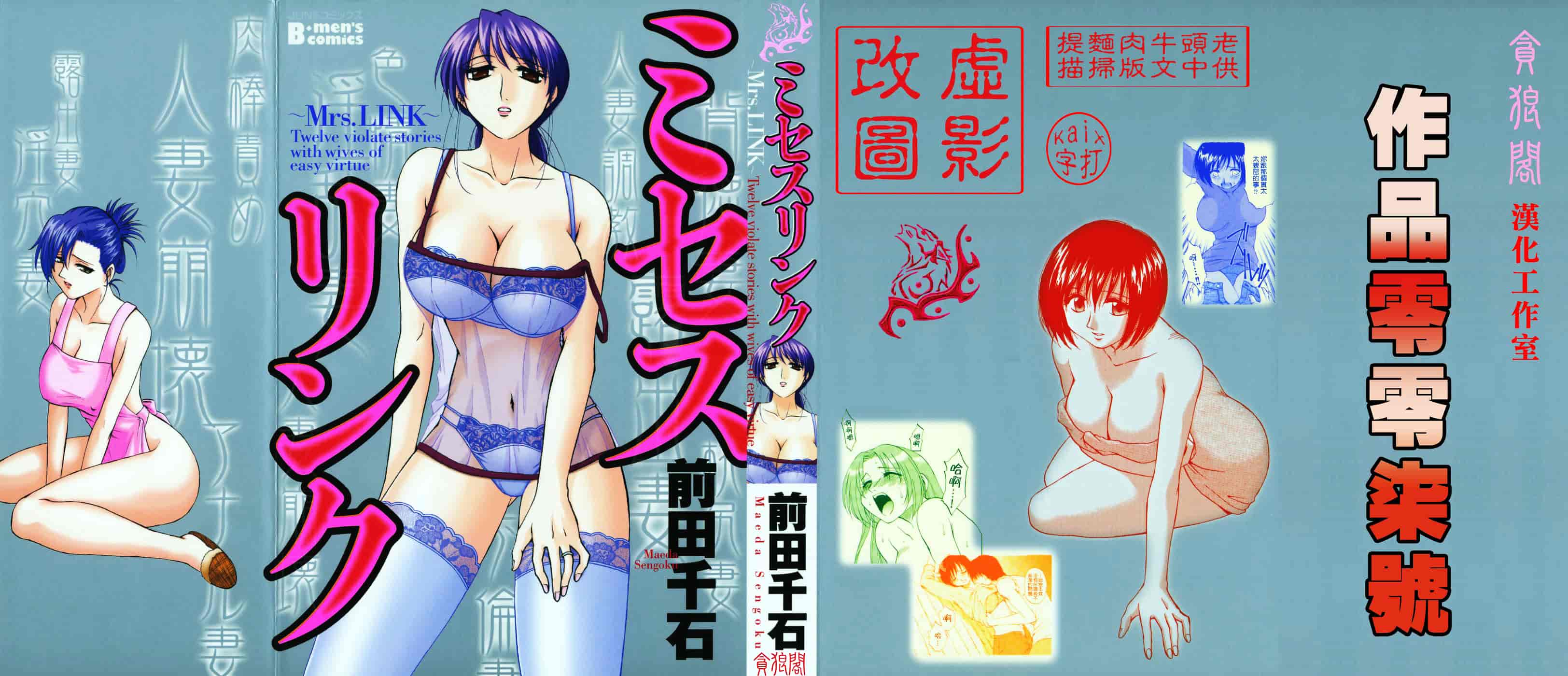 [前田千石] ミセスリンク_第1集
