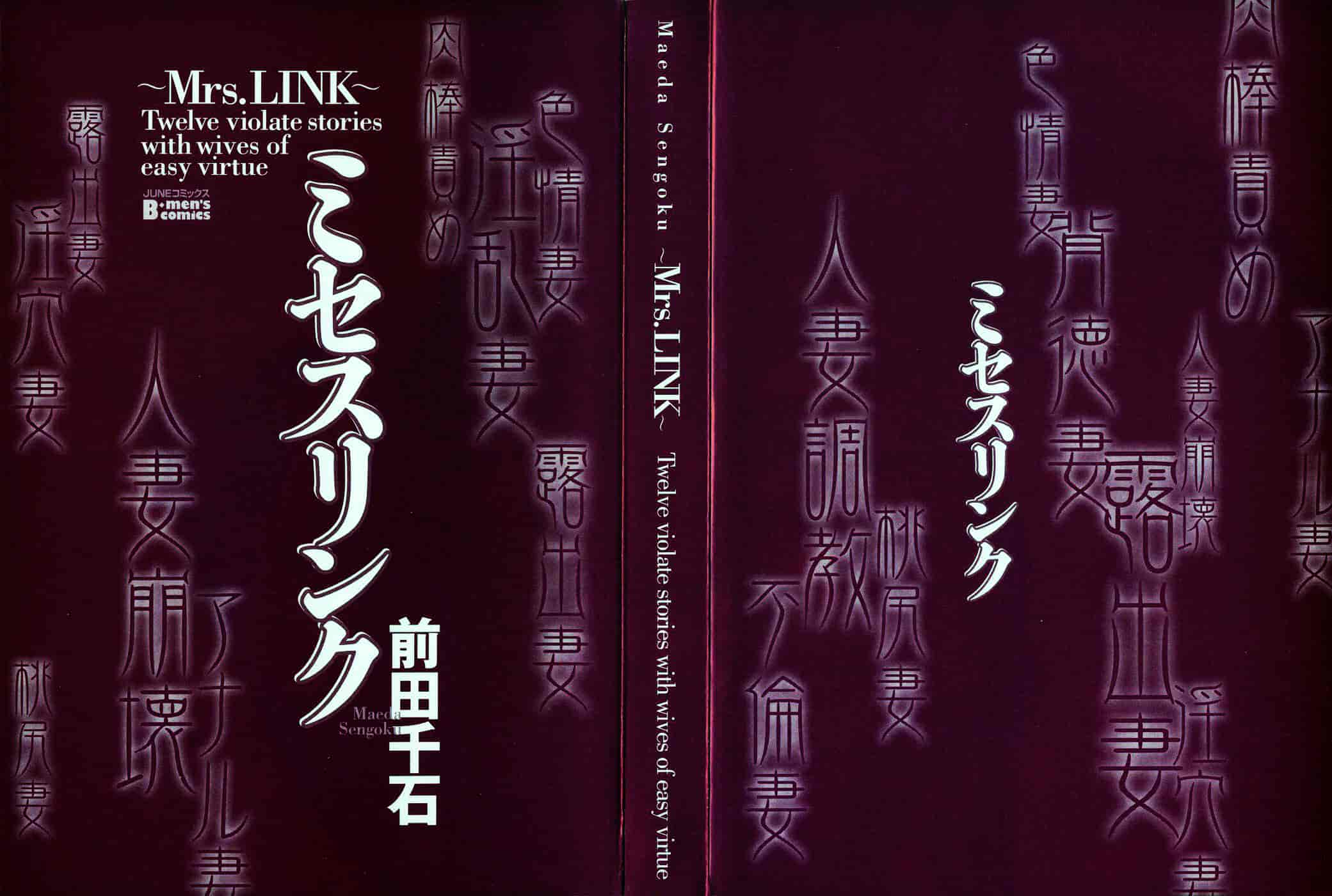 [前田千石] ミセスリンク_第1集