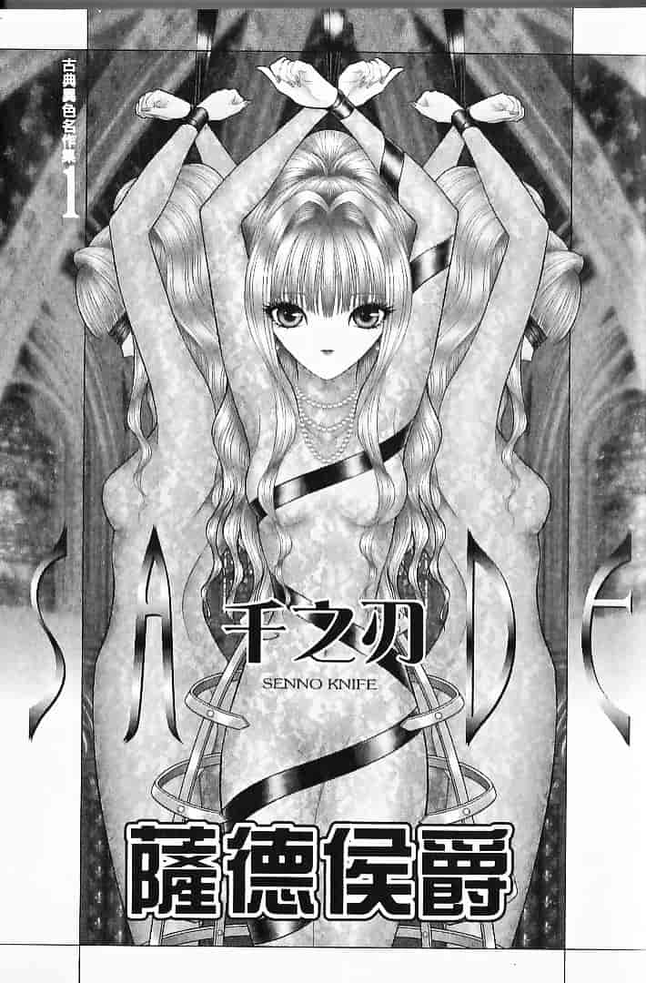 [千之ナイフ] サド_第1集