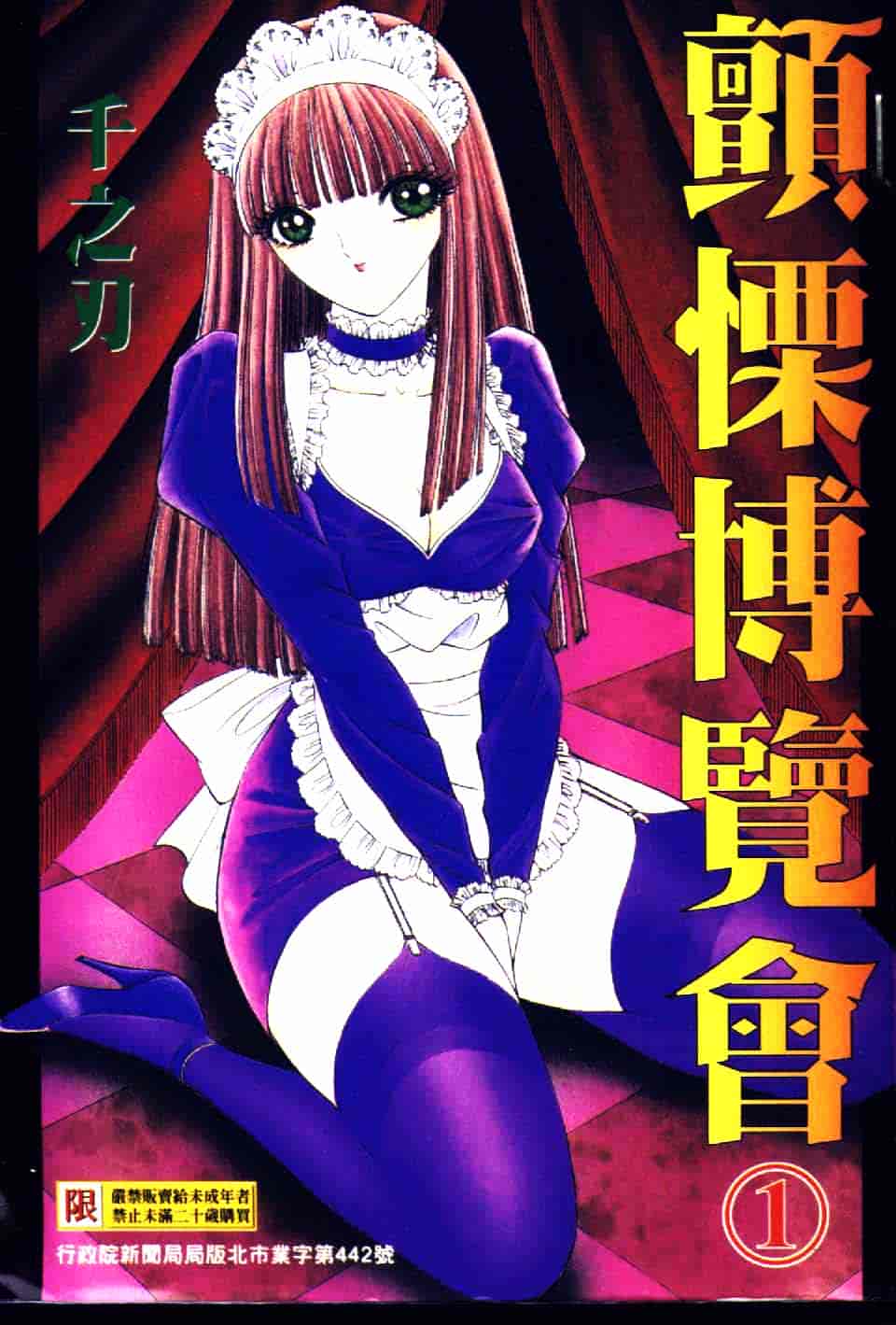 [千之ナイフ] 逢魔がホラーショー 1_第1集
