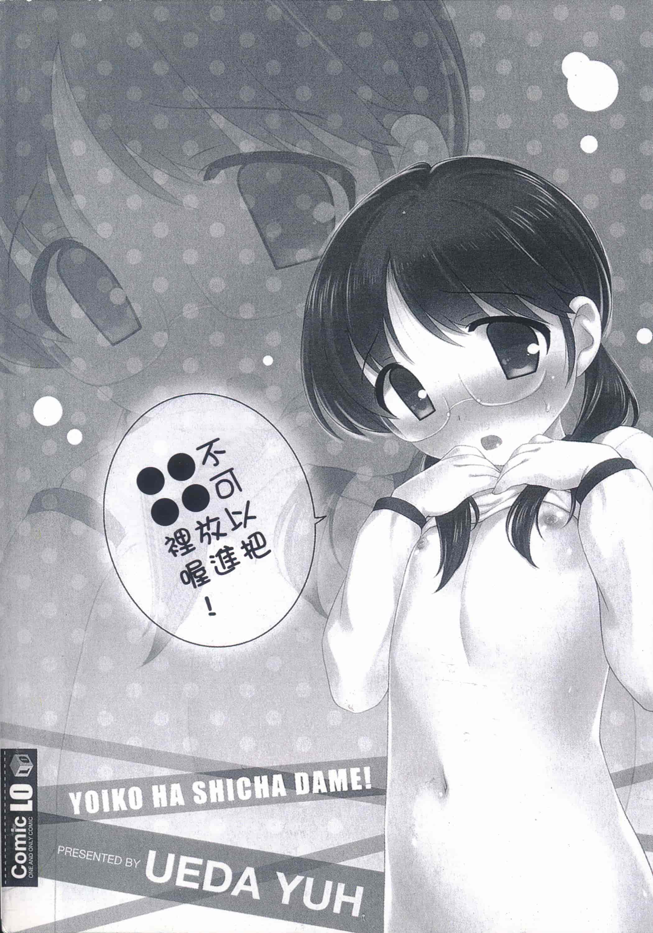 [上田裕] よい子はしちゃダメ! 好孩子不可以學喔[中国翻訳]_第11集