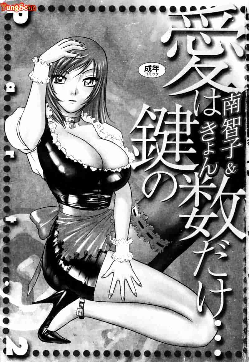 [南智子] 愛は鍵の数だけ 2_第1集