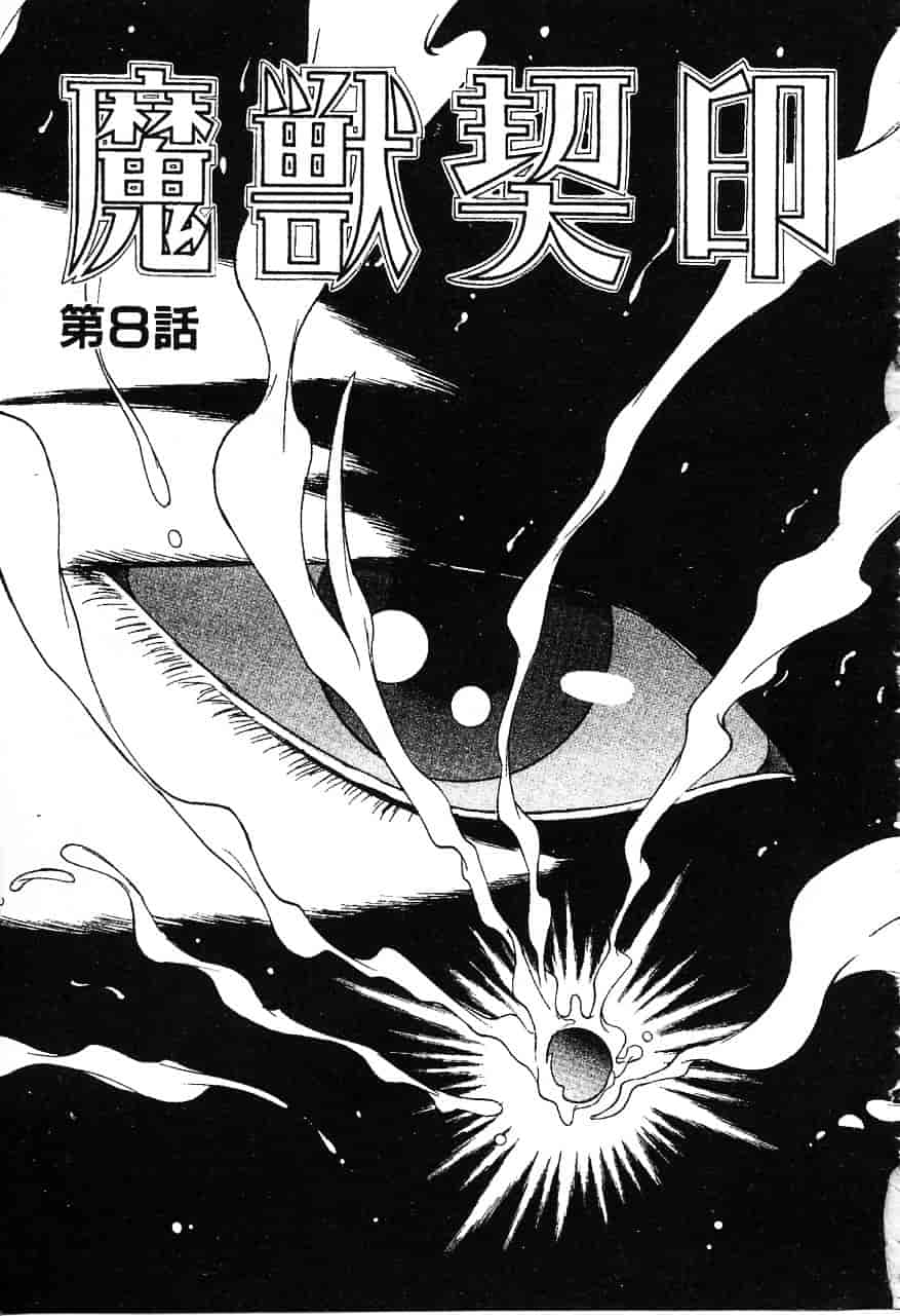 [南野琴] 魔獣契印 1_第7集