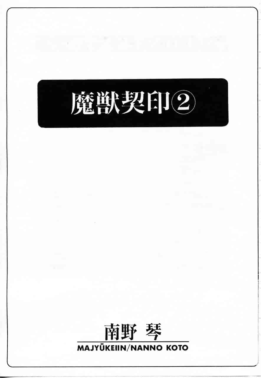[南野琴] 魔獣契印 2_第1集