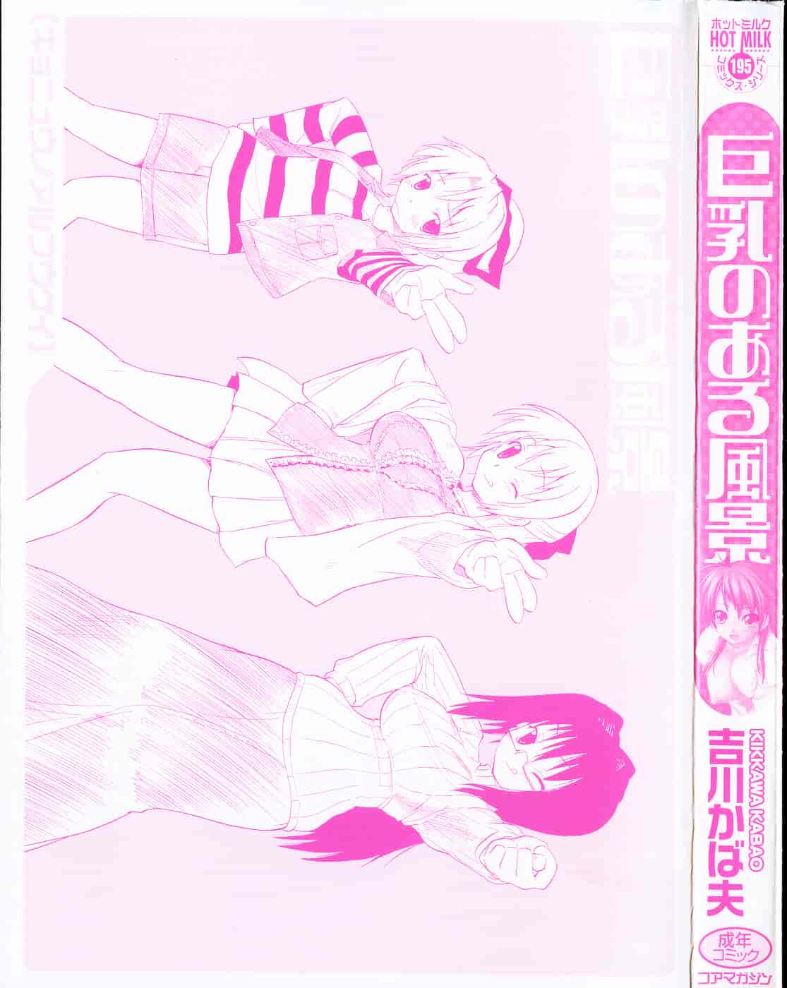 [吉川かば夫] 巨乳のある风景_第1集