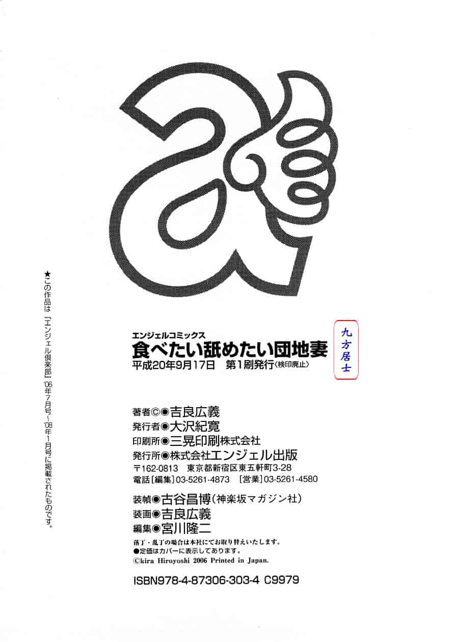 [吉良広義] 食べたい舐めたい団地妻_第10集