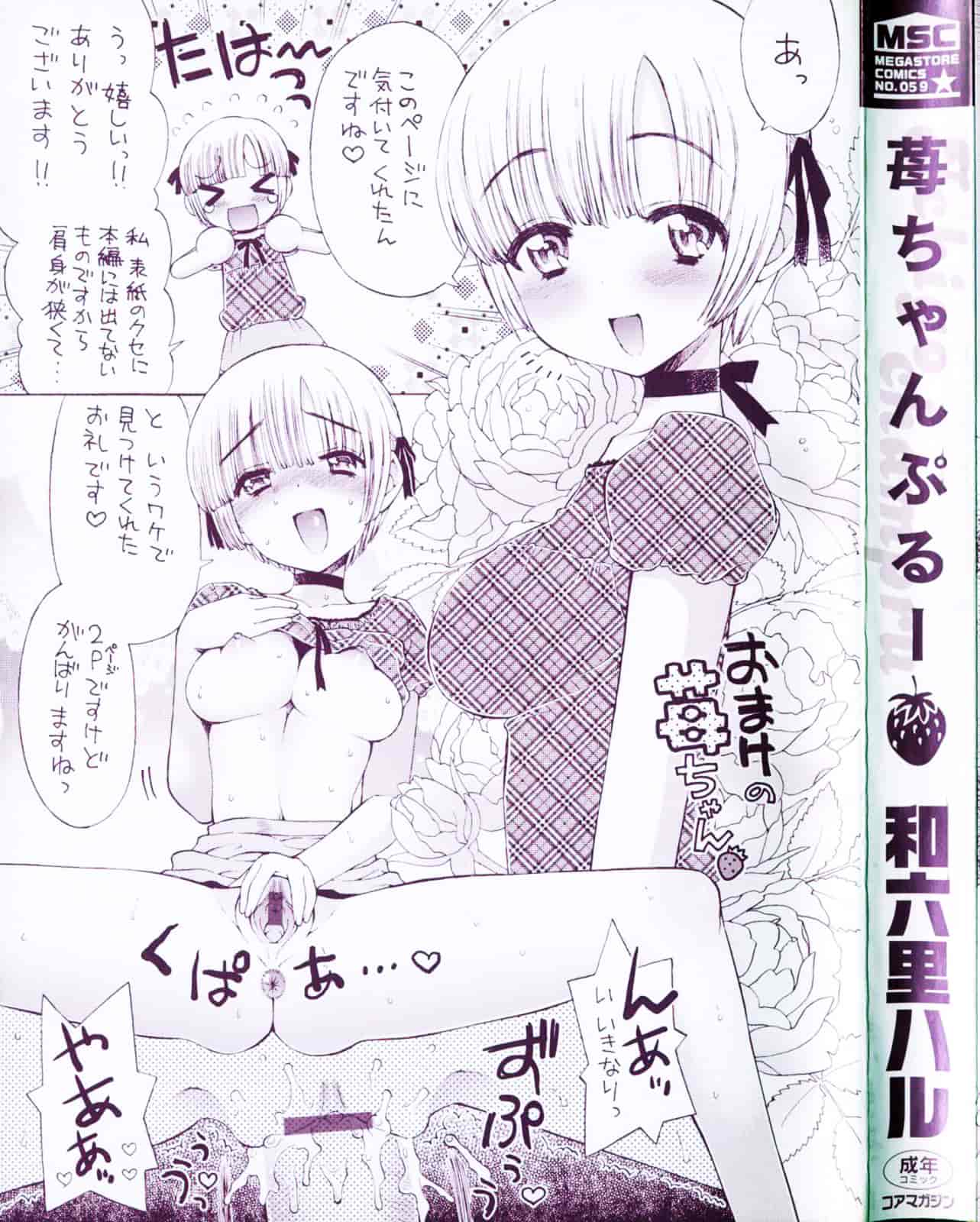 [和六里ハル] 苺ちゃんぷるー_第1集