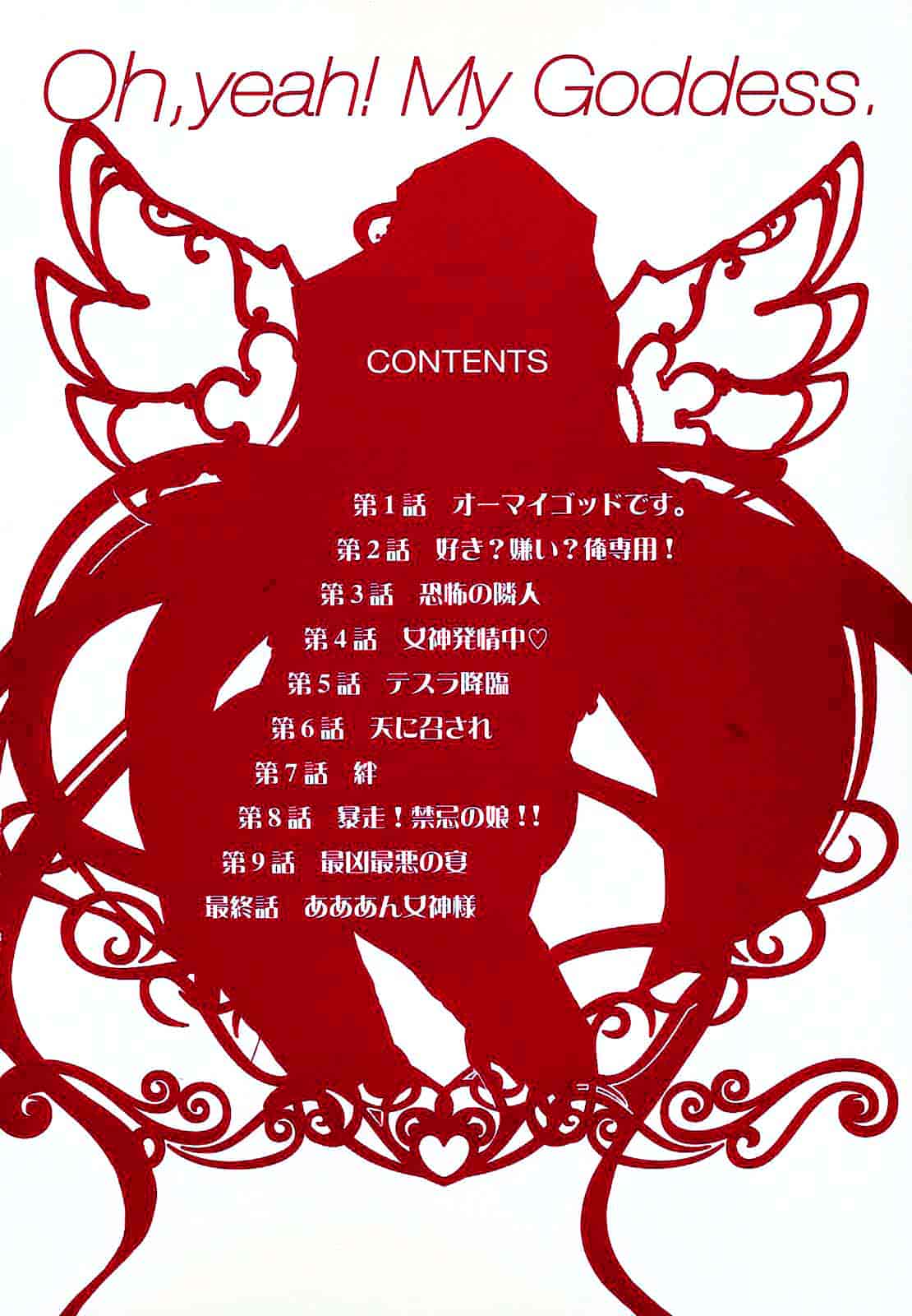 [堀博昭] あぁぁん女神様_第1集