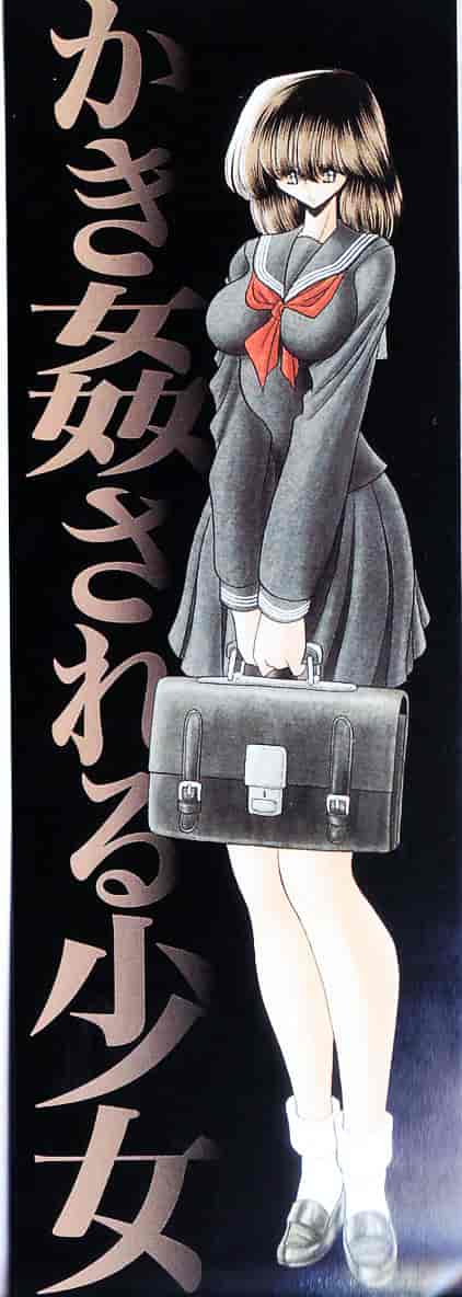 [堀川悟郎] かき姦される少女_第1集
