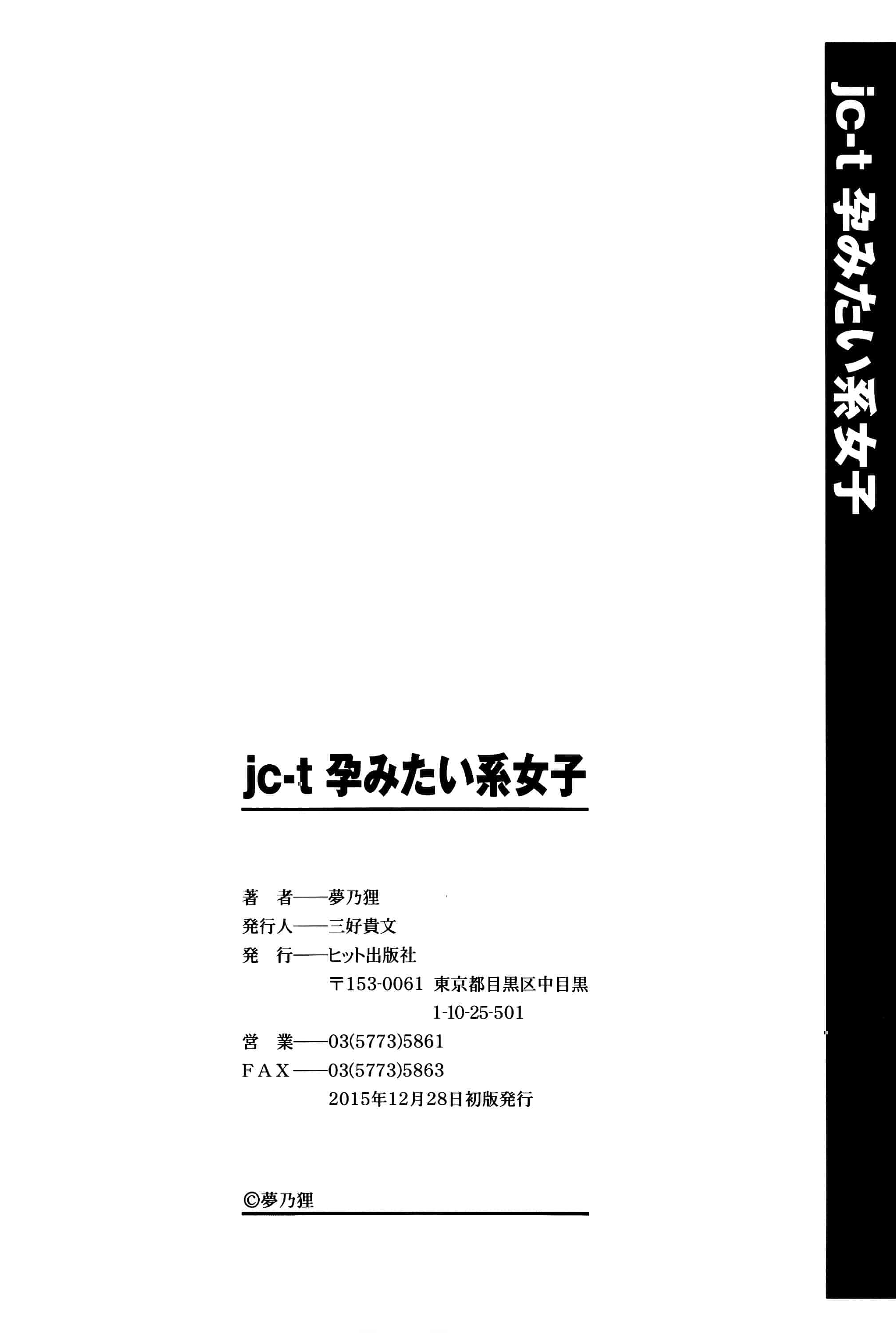 [夢乃狸] Jc-t〜孕みたい系女子〜 + 8P小冊子 [篆儀通文書坊漢化]_第12集