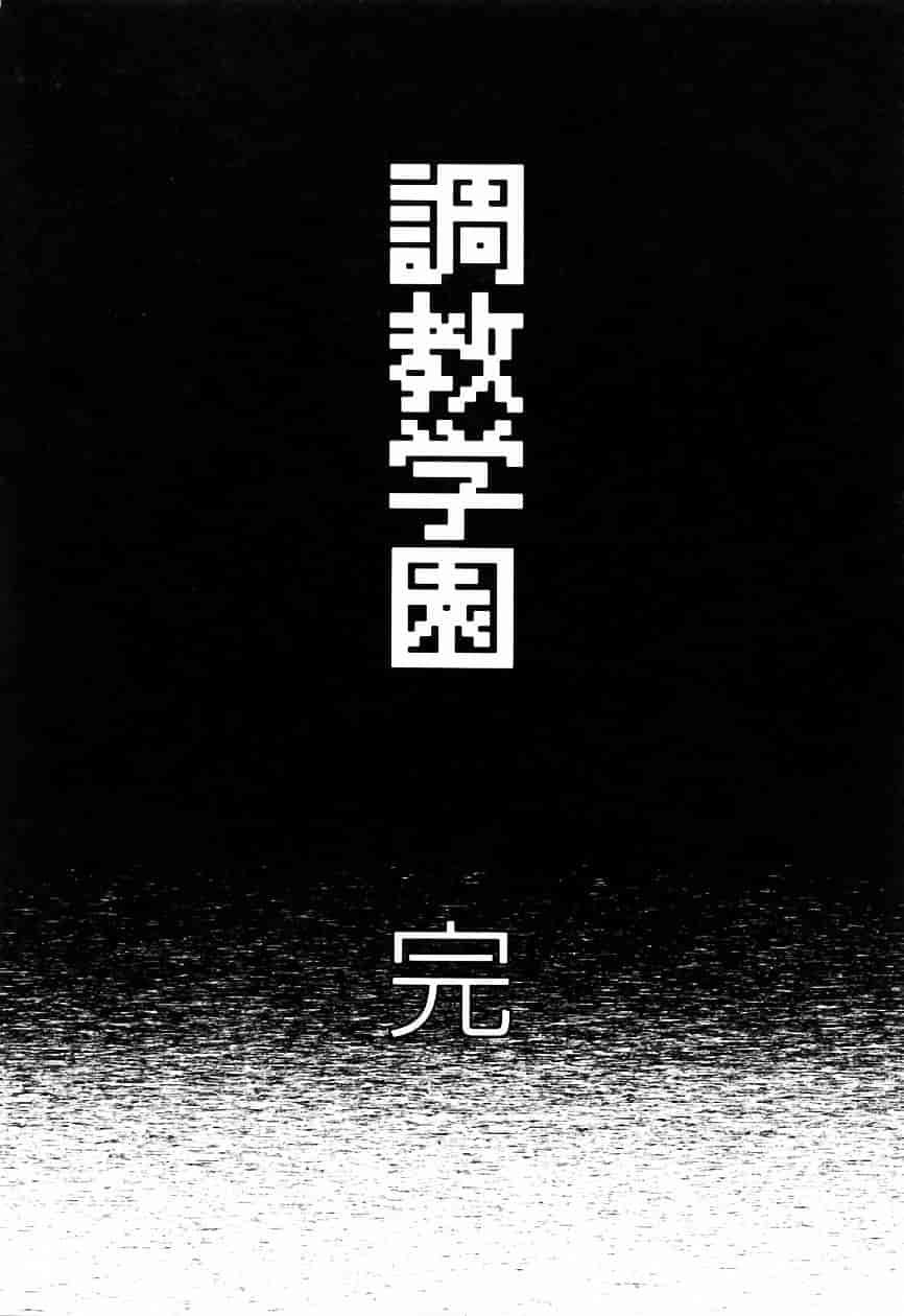 [夢咲三十郎] 調教学園 3_第10集