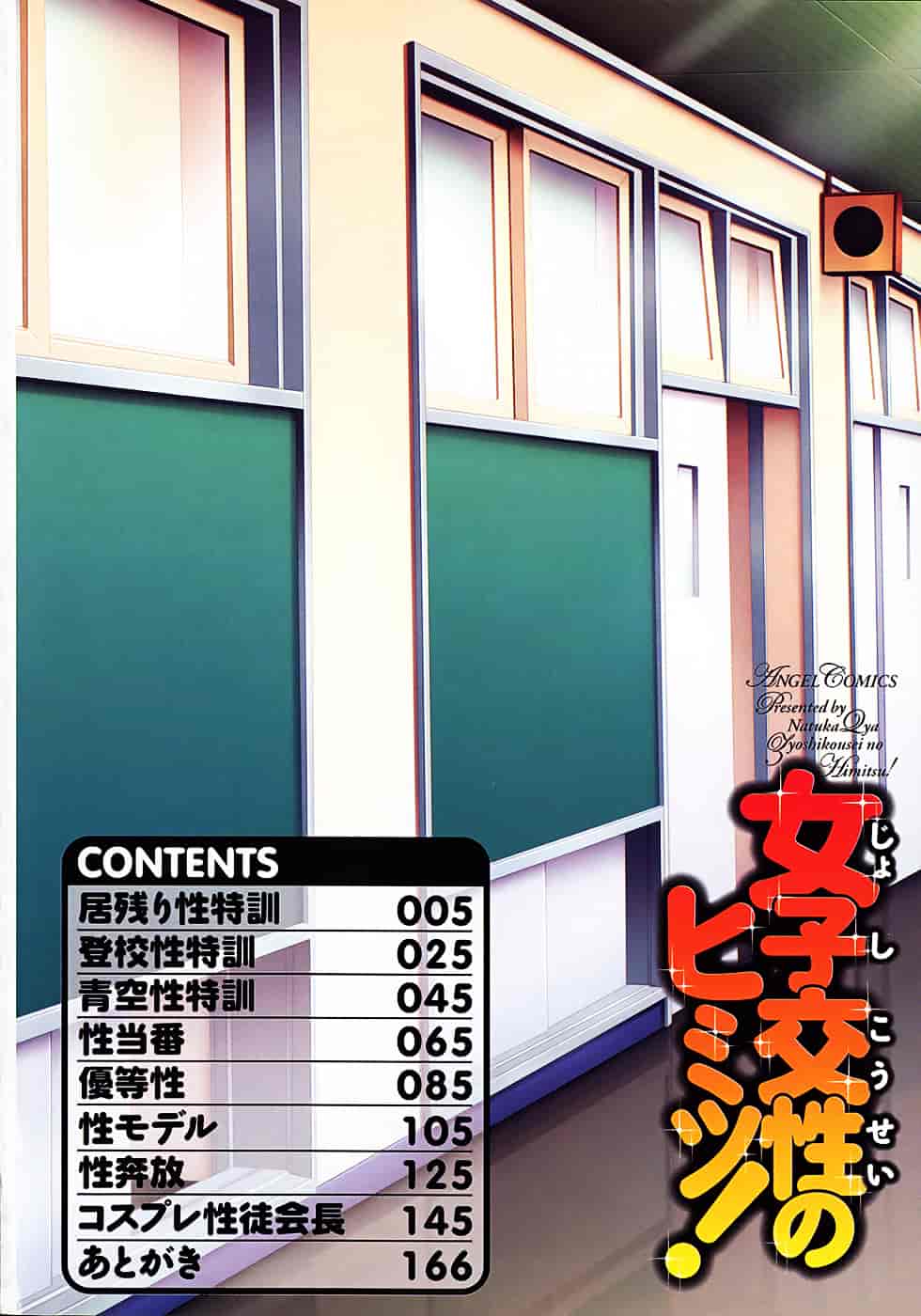 [奈塚Q弥] 女子交性のヒミツ！_第1集