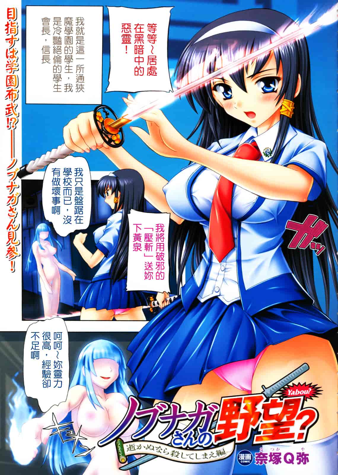 [奈塚Q弥] 風雲！桶狭魔学園 ～ノブナガさんの野望_第1集
