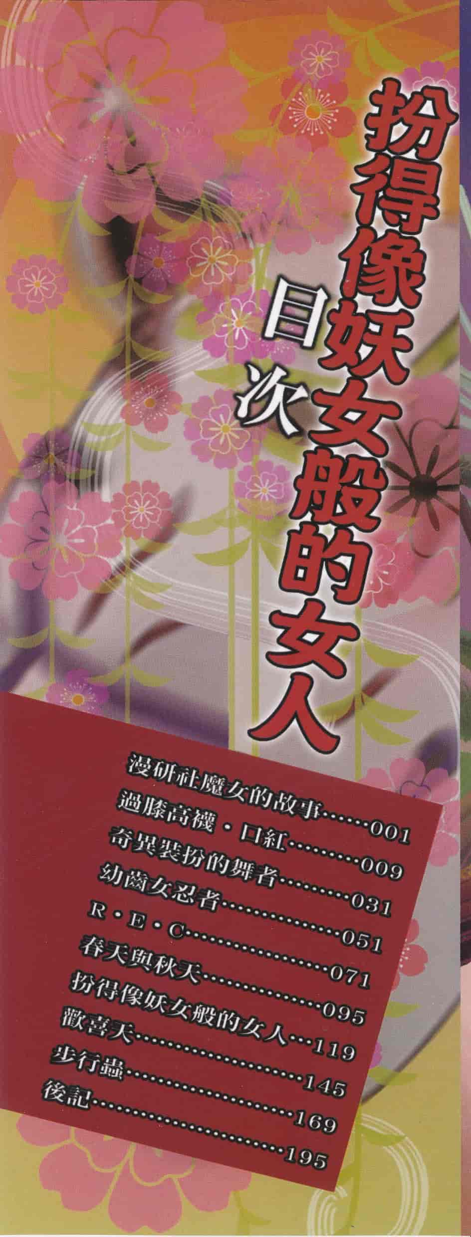 [好善信士] 妖女の如き装うも 扮得像妖女般的女人_第1集