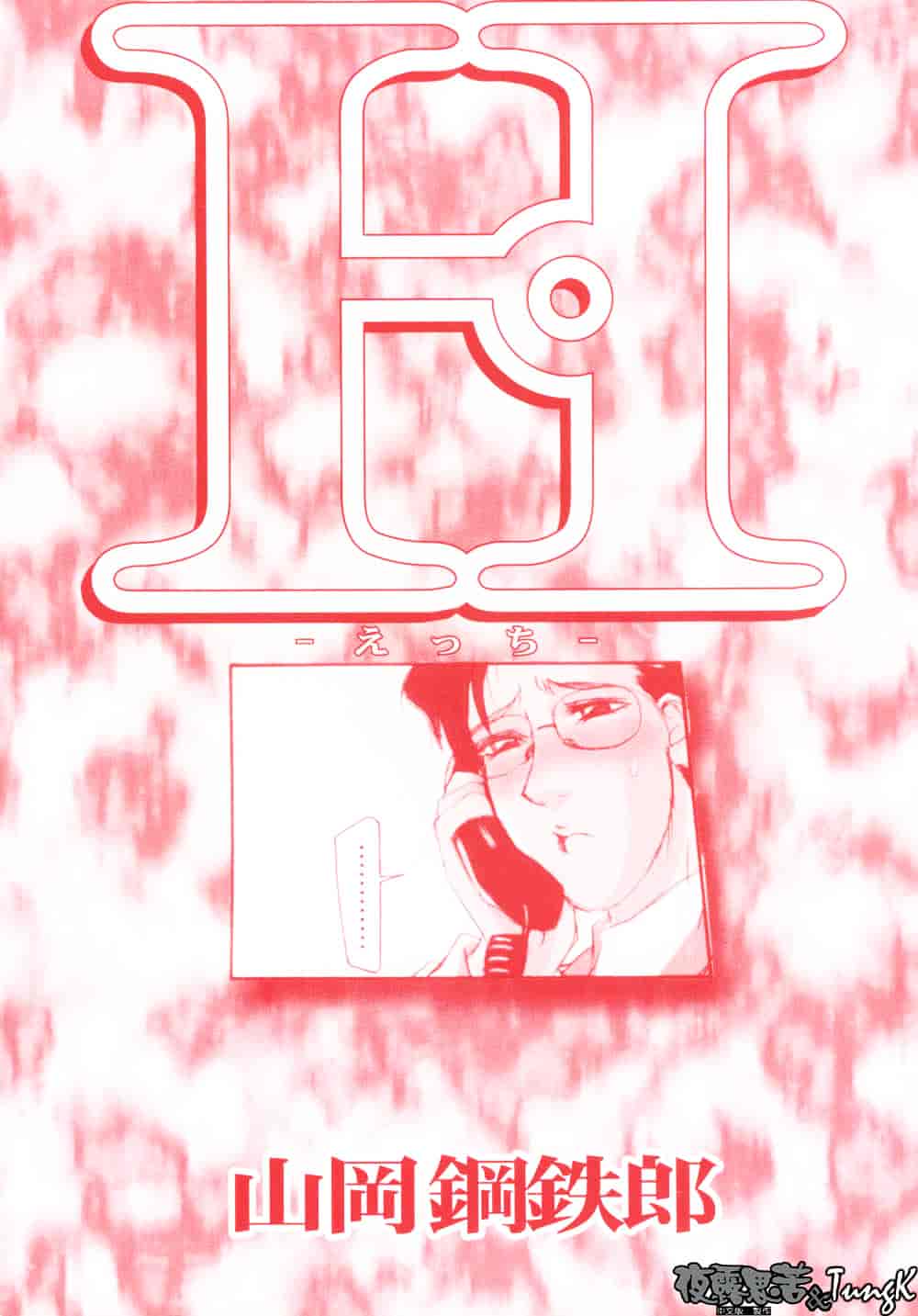 [山岡鋼鉄郎] H-えっち-_第1集