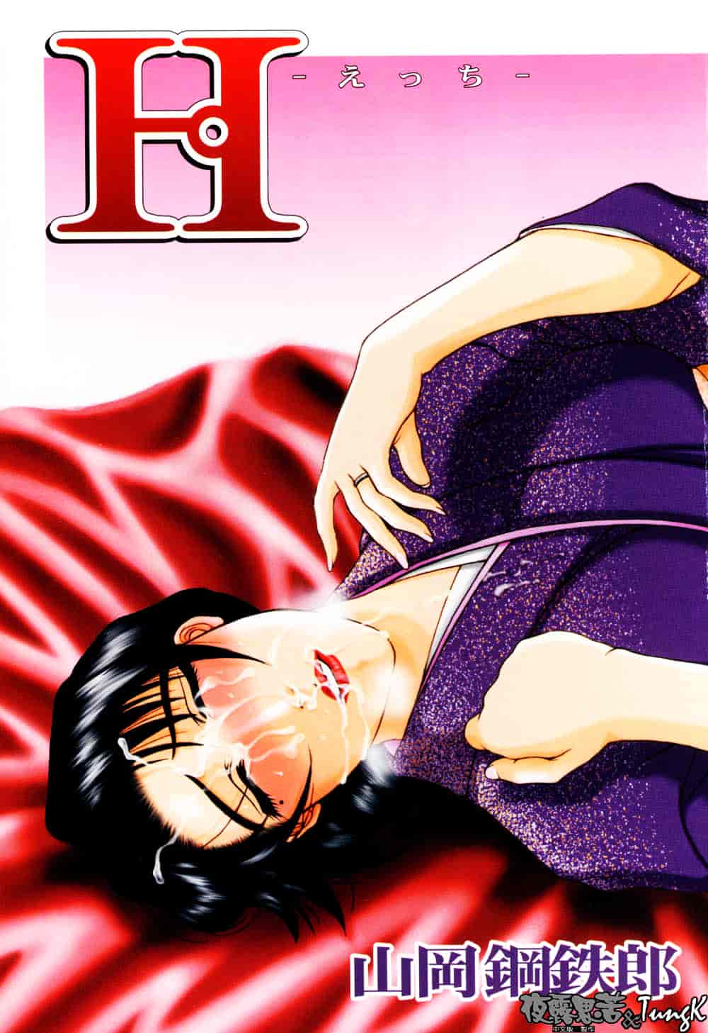 [山岡鋼鉄郎] H-えっち-_第1集
