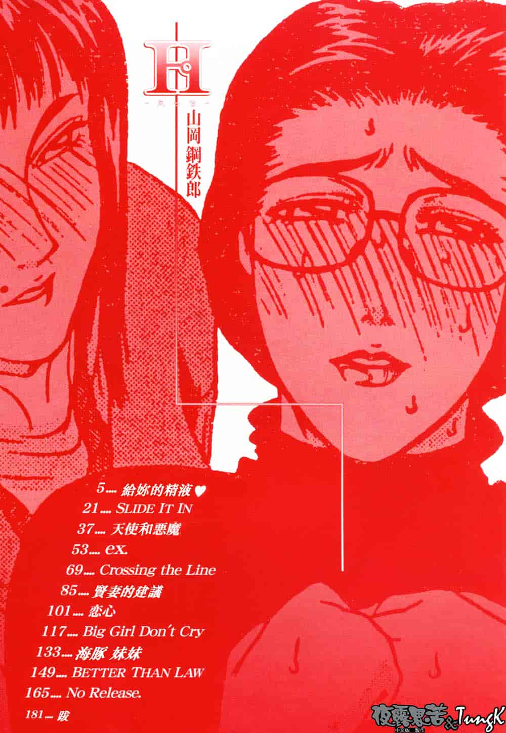 [山岡鋼鉄郎] H-えっち-_第1集