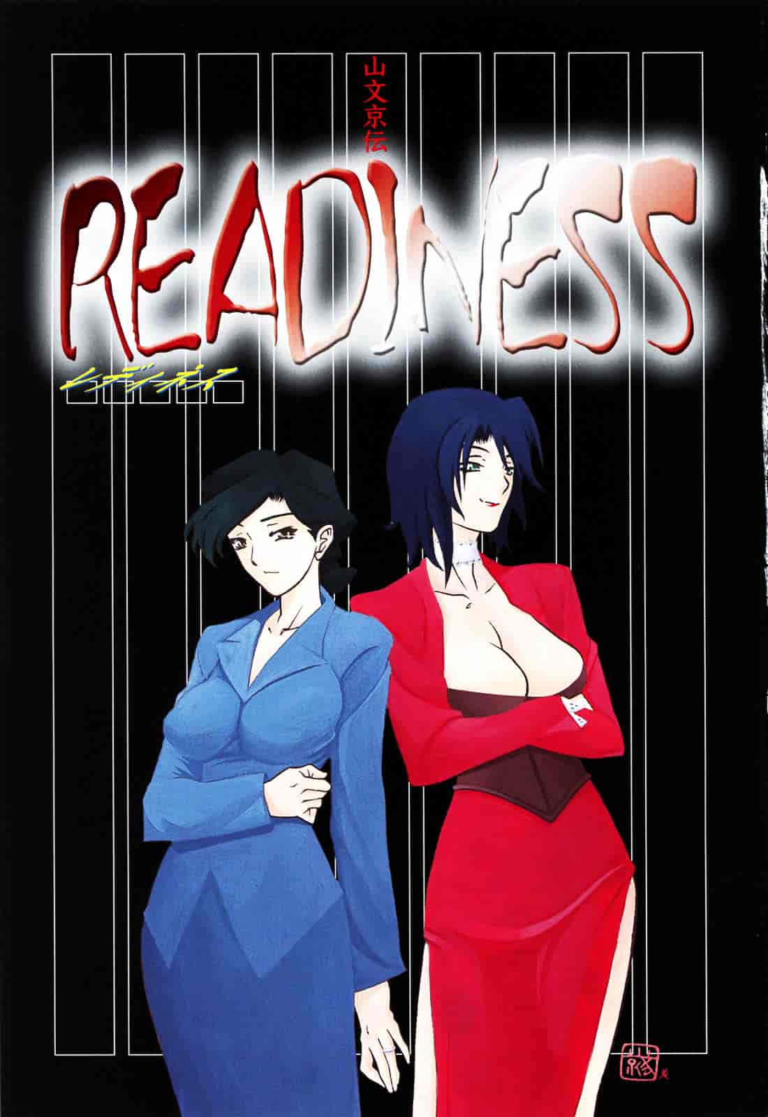 [山文京伝] READINESS_第1集