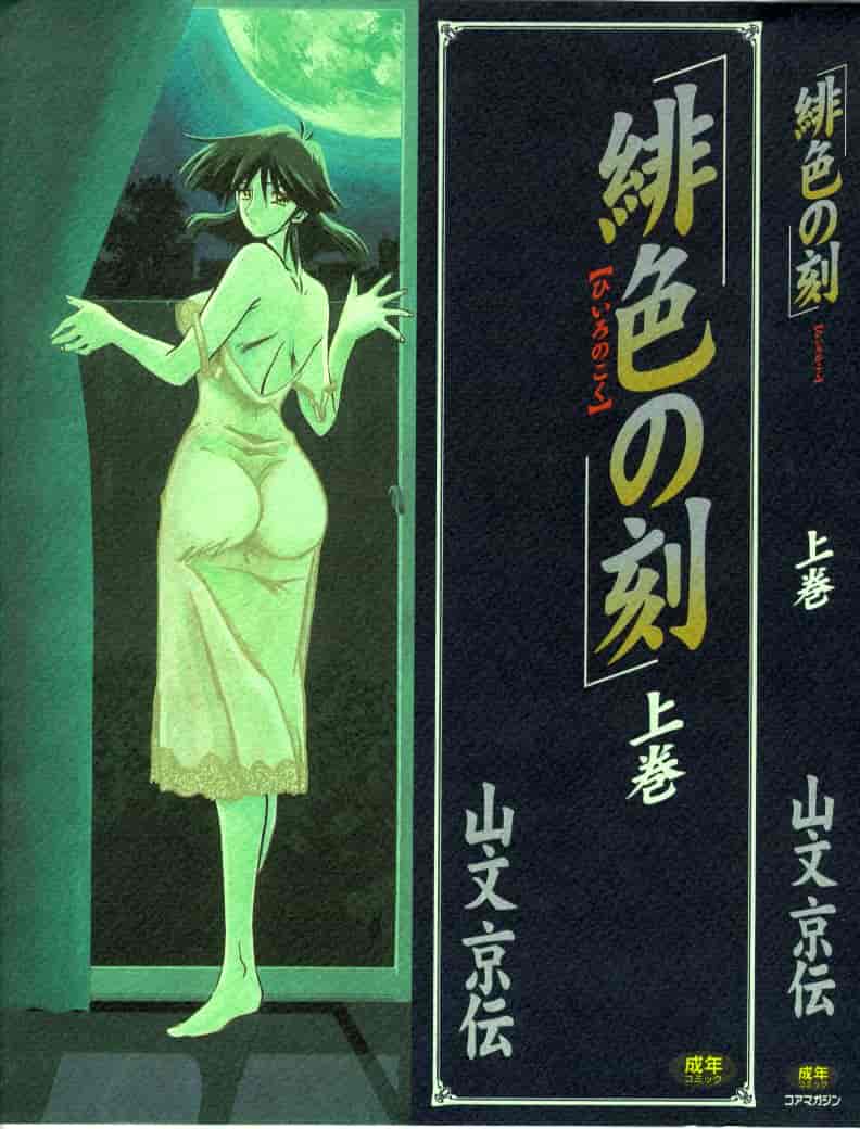 [山文京伝] 緋色の刻 完全版 [4K掃圖組]_第16集