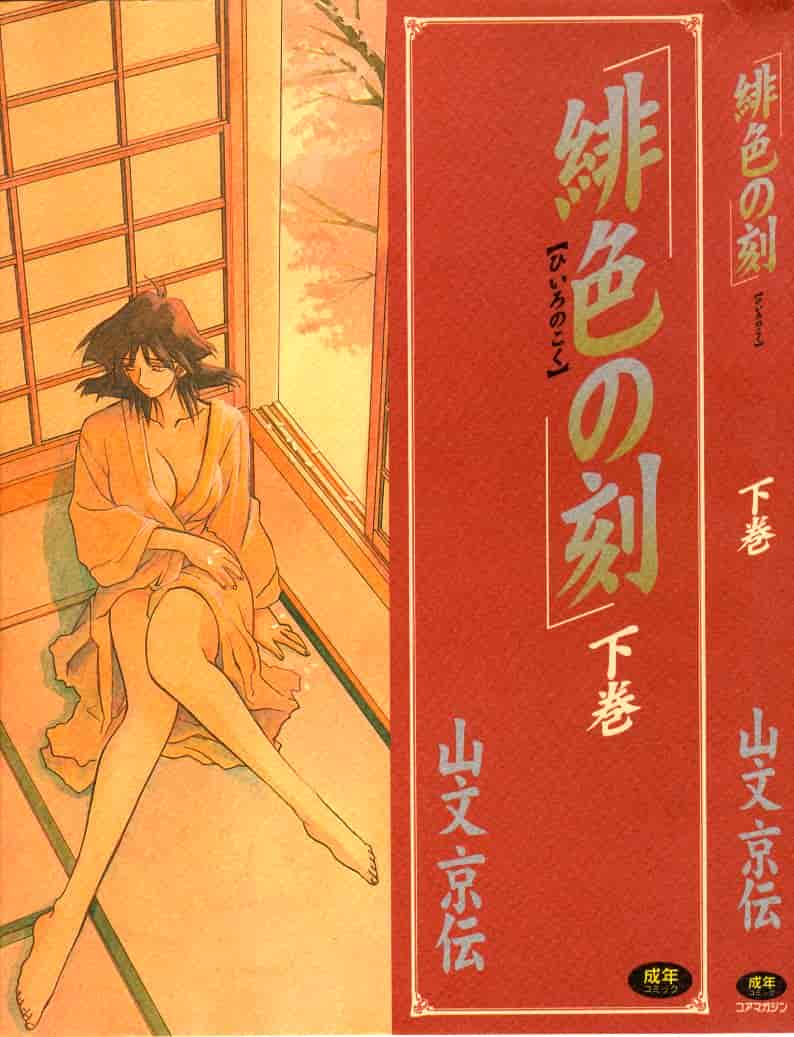 [山文京伝] 緋色の刻 完全版 [4K掃圖組]_第16集
