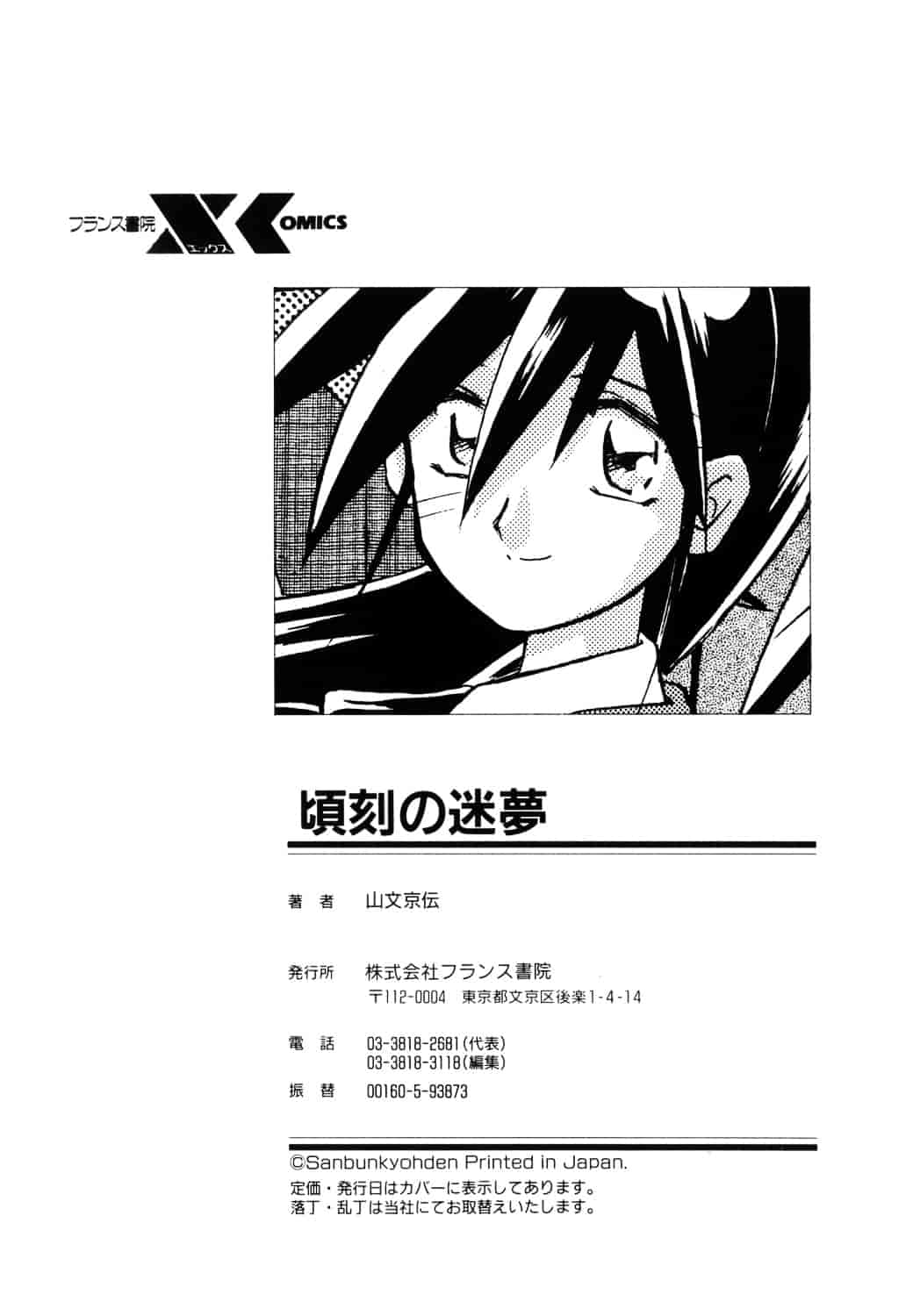[山文京伝] 頃刻の迷夢_第10集