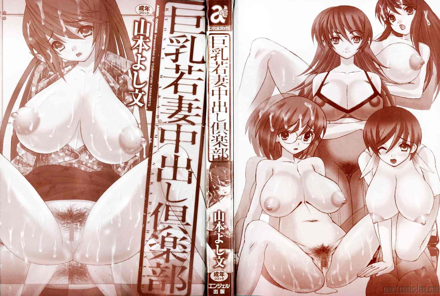 [山本よし文] 巨乳若妻中出し倶楽部_第1集