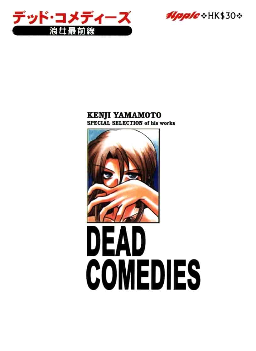 [山本賢治] Dead Comedies_第1集
