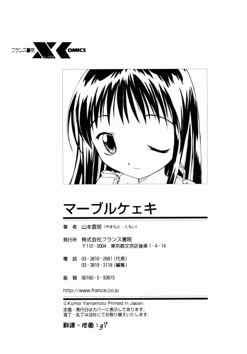 [山本雲居] マーブルケェキ[C]_第9集